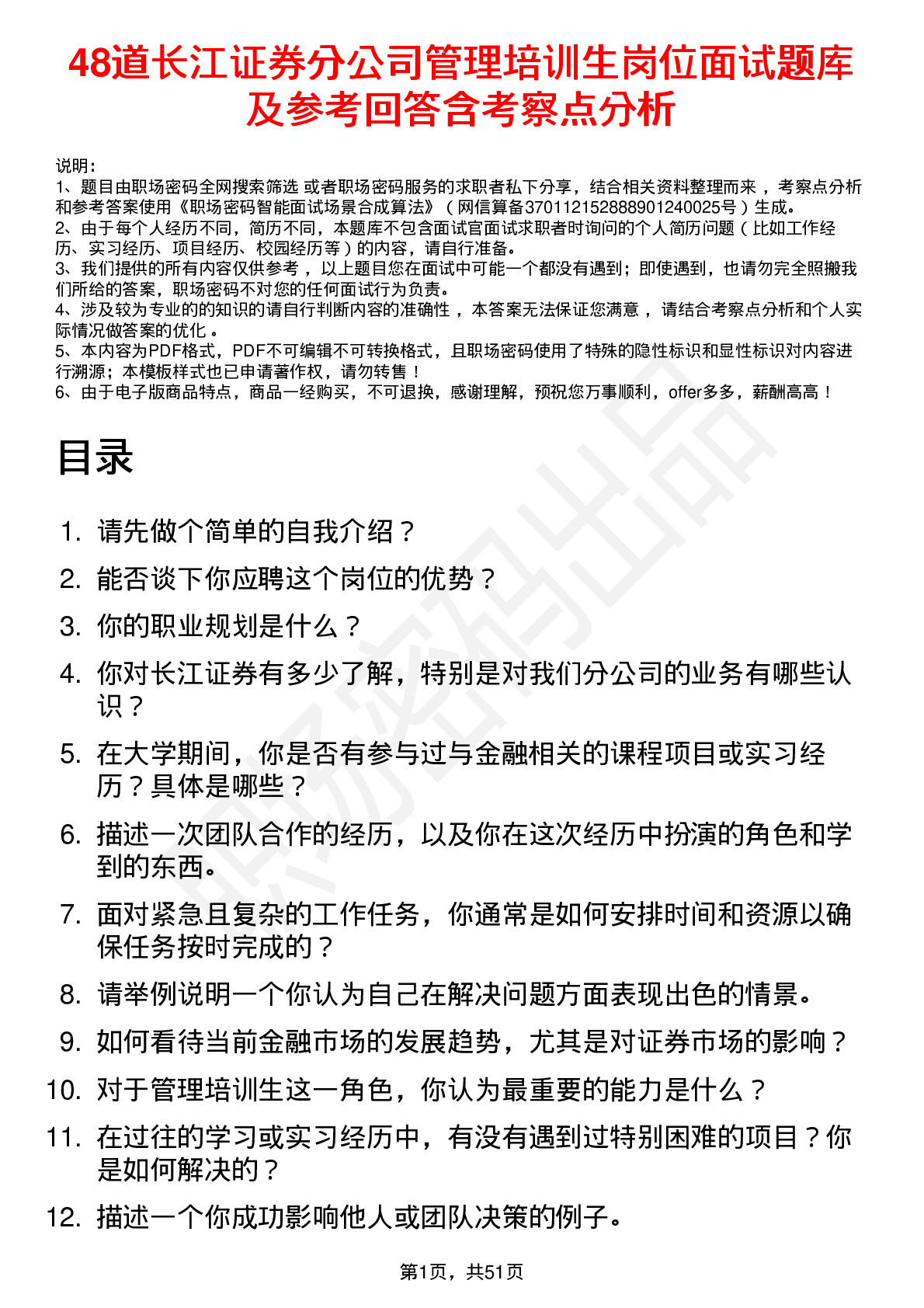 48道长江证券分公司管理培训生岗位面试题库及参考回答含考察点分析