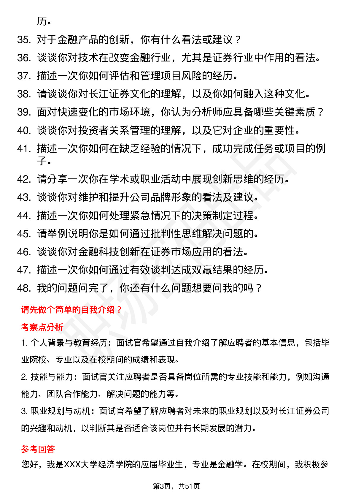 48道长江证券分公司管理培训生岗位面试题库及参考回答含考察点分析