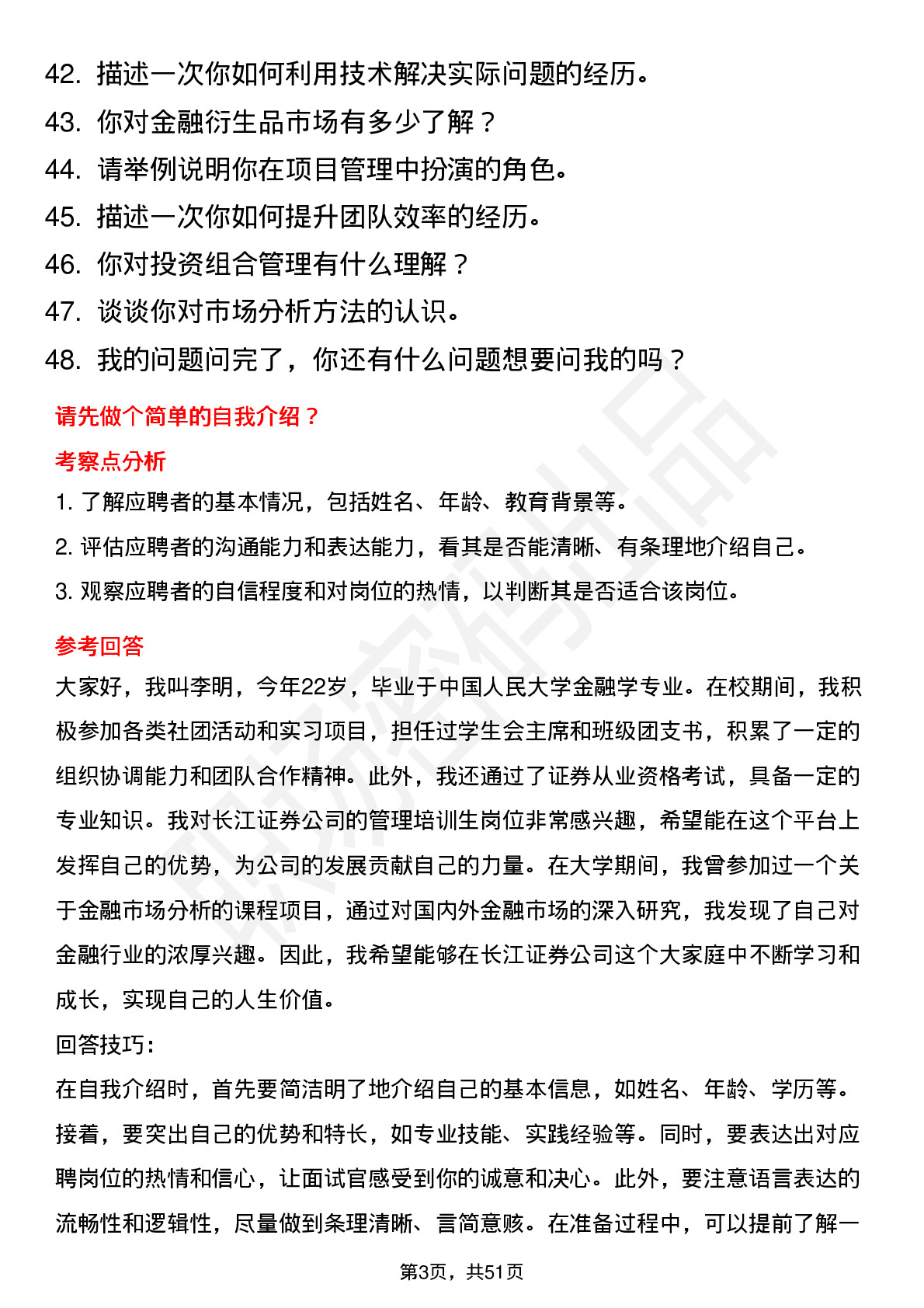 48道长江证券总部管理培训生岗位面试题库及参考回答含考察点分析