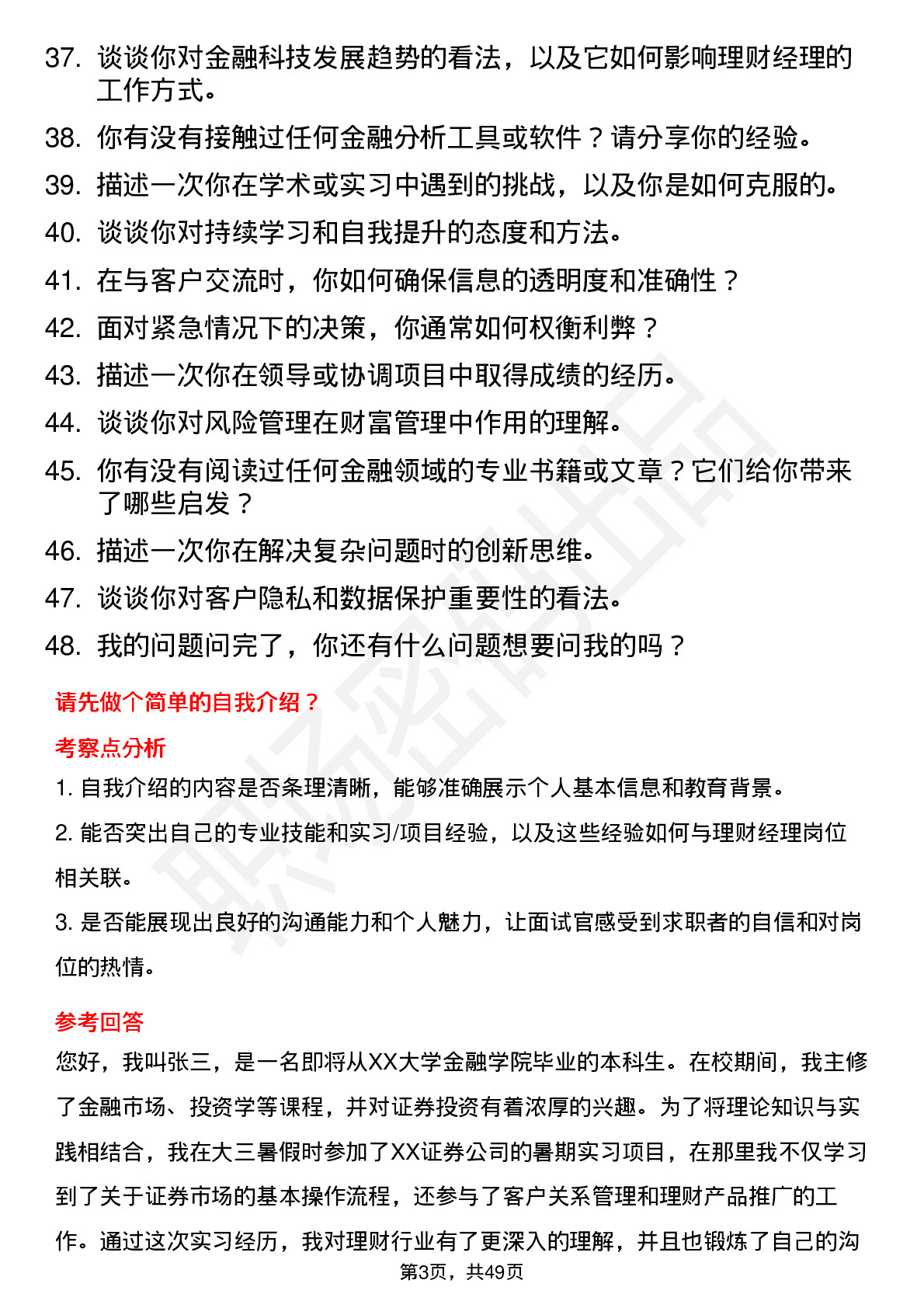 48道长江证券理财经理（校招）岗位面试题库及参考回答含考察点分析