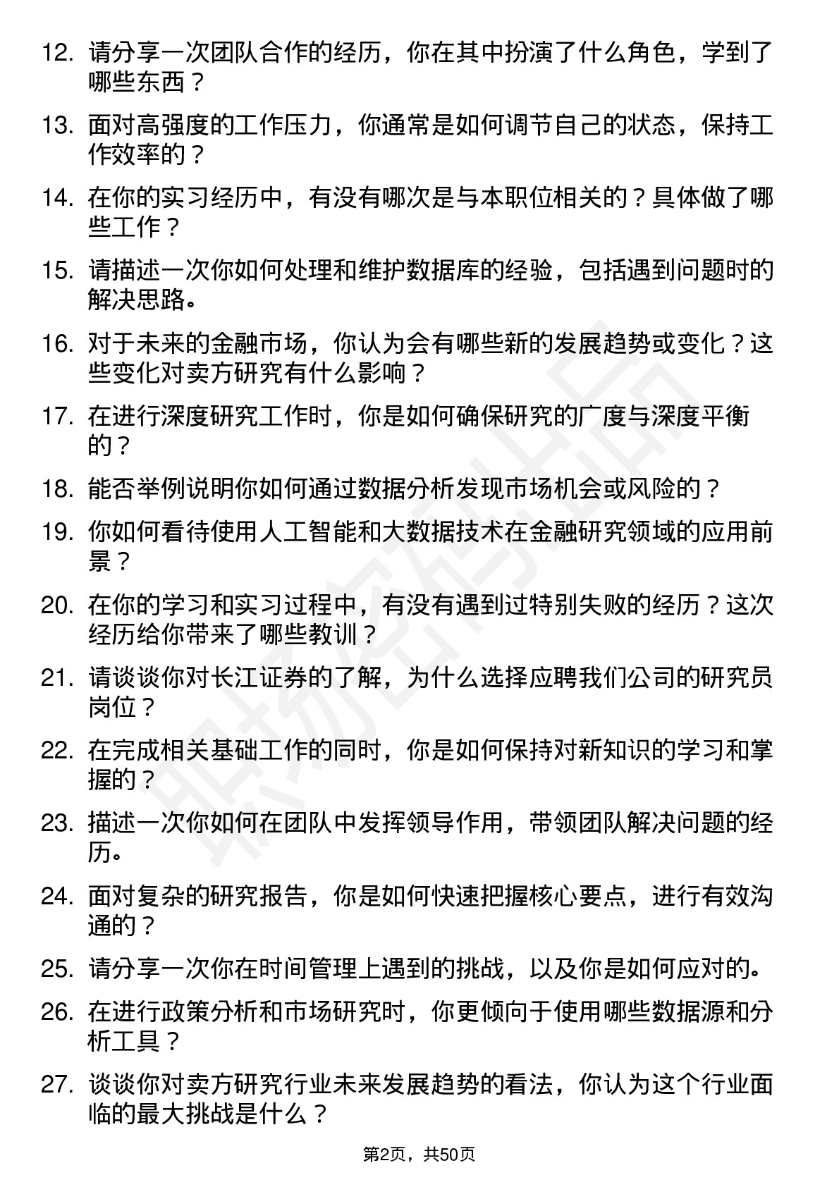 48道长江证券研究员（校招）岗位面试题库及参考回答含考察点分析