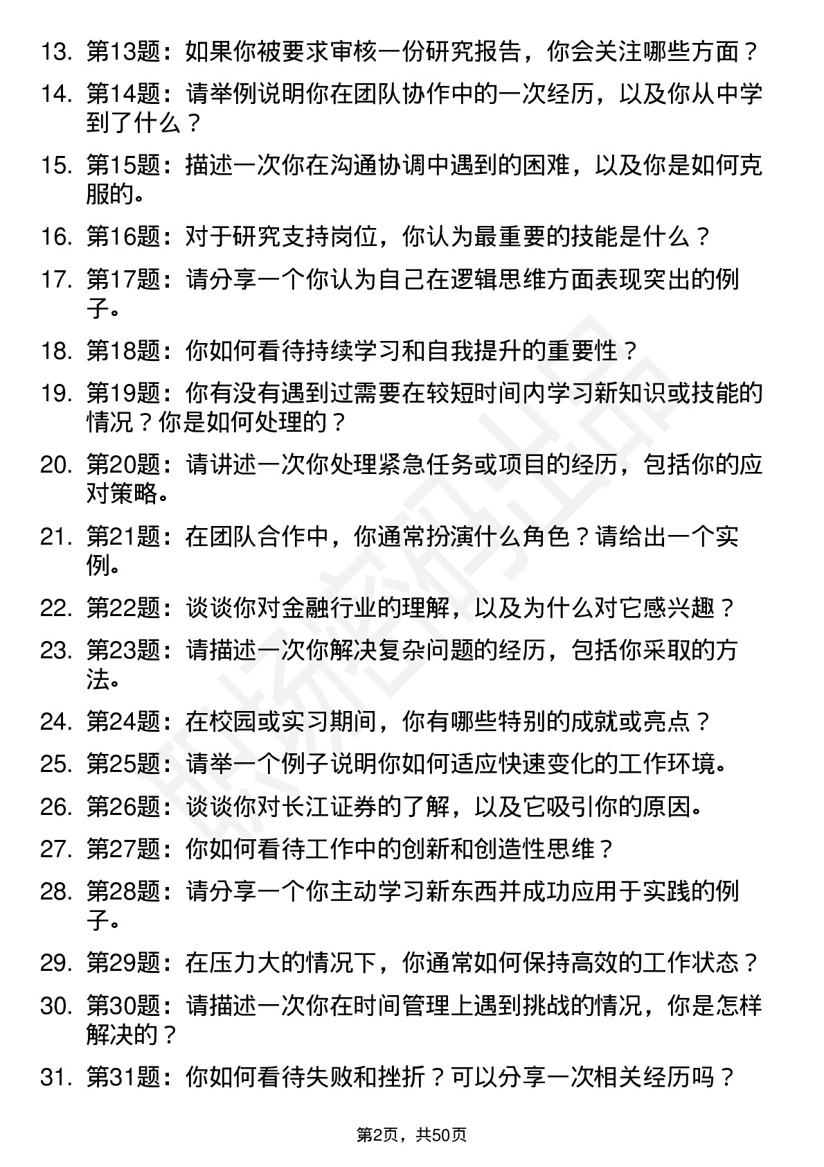 48道长江证券研究支持岗（校招）岗位面试题库及参考回答含考察点分析