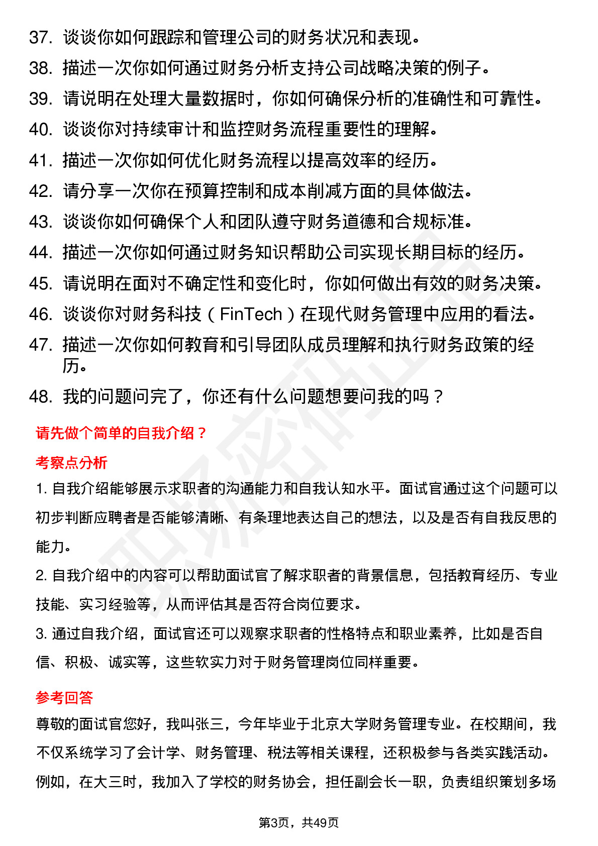 48道长江证券财务管理岗（校招）岗位面试题库及参考回答含考察点分析