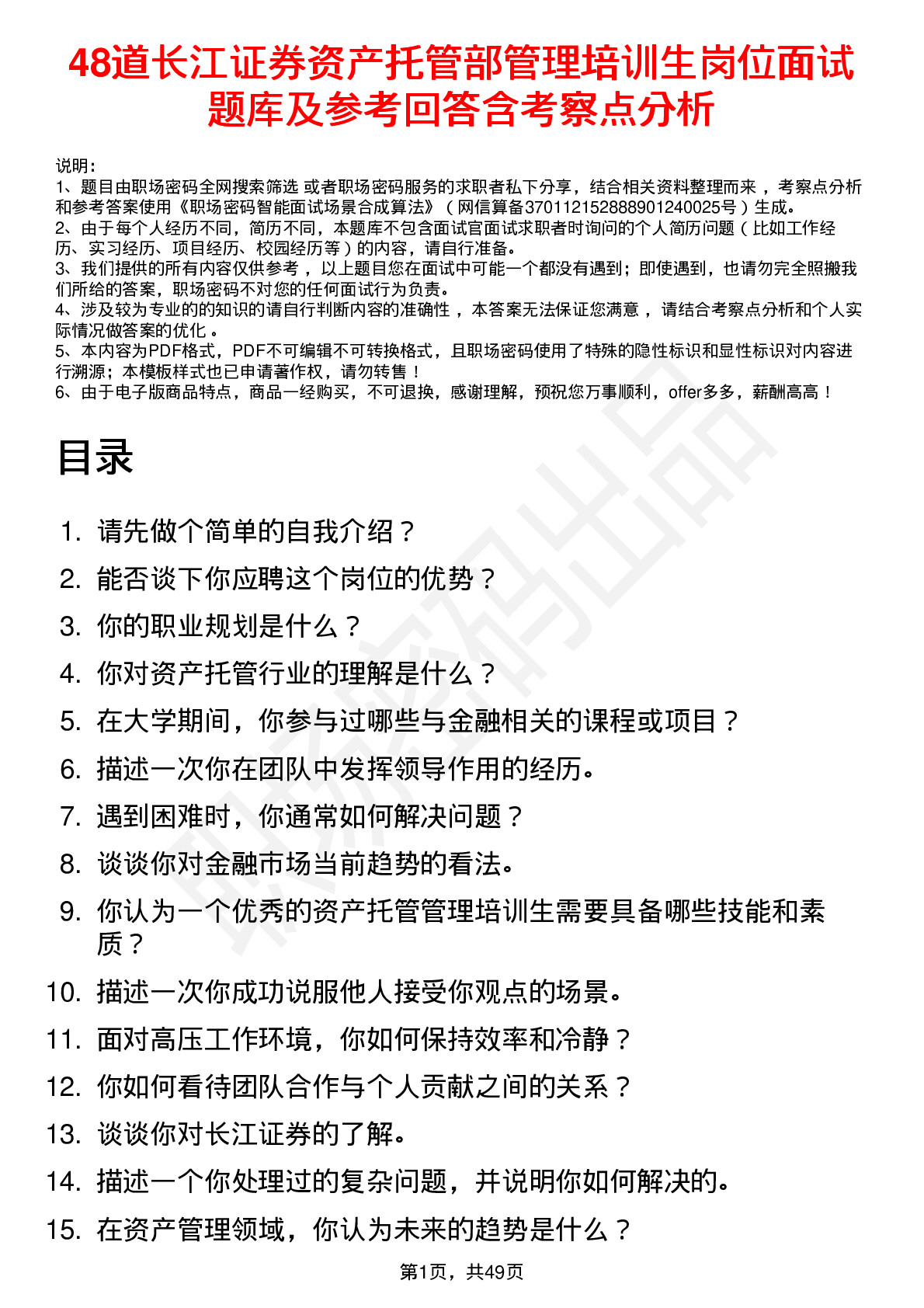 48道长江证券资产托管部管理培训生岗位面试题库及参考回答含考察点分析