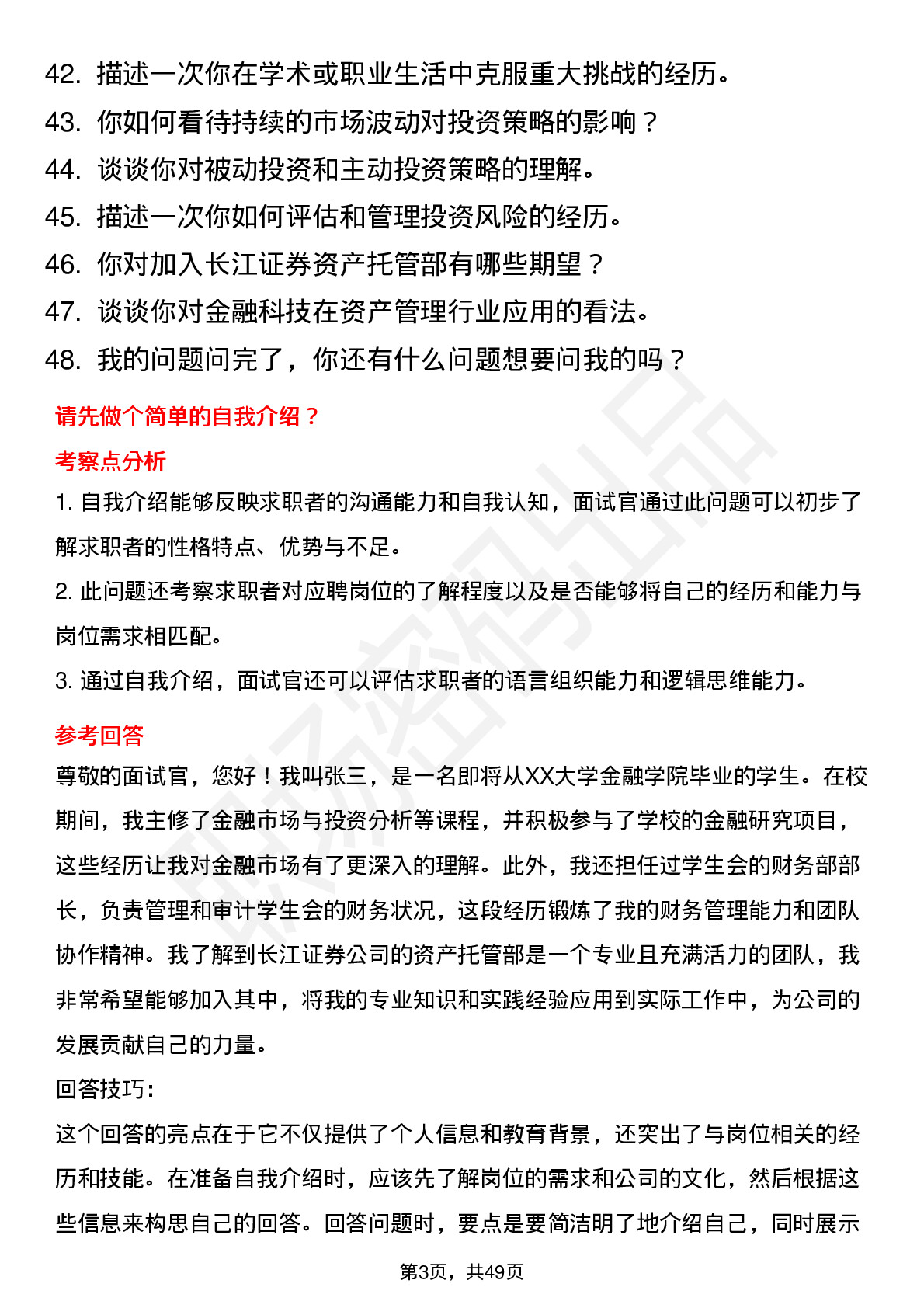 48道长江证券资产托管部管理培训生岗位面试题库及参考回答含考察点分析