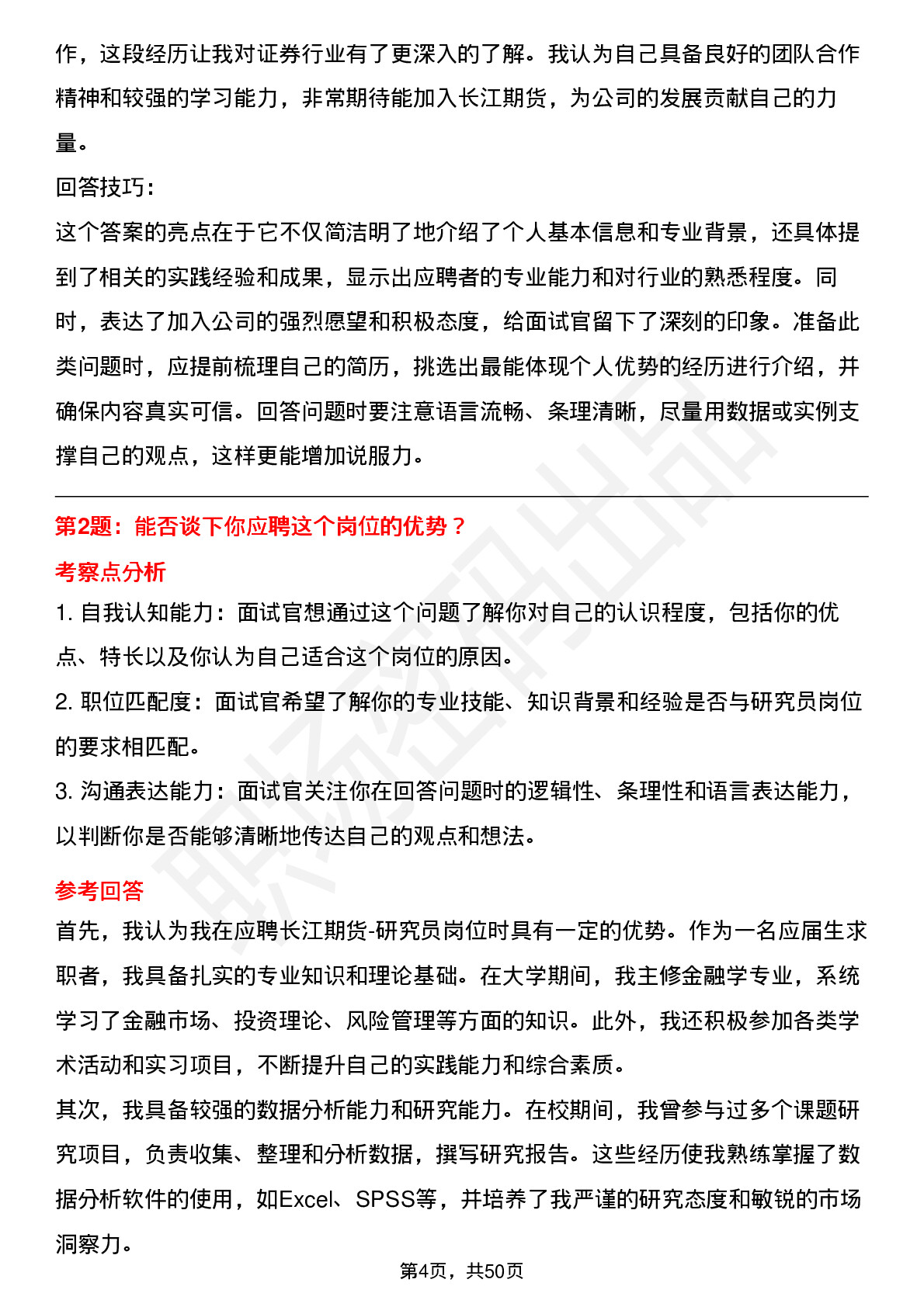 48道长江证券长江期货-研究员（校招）岗位面试题库及参考回答含考察点分析