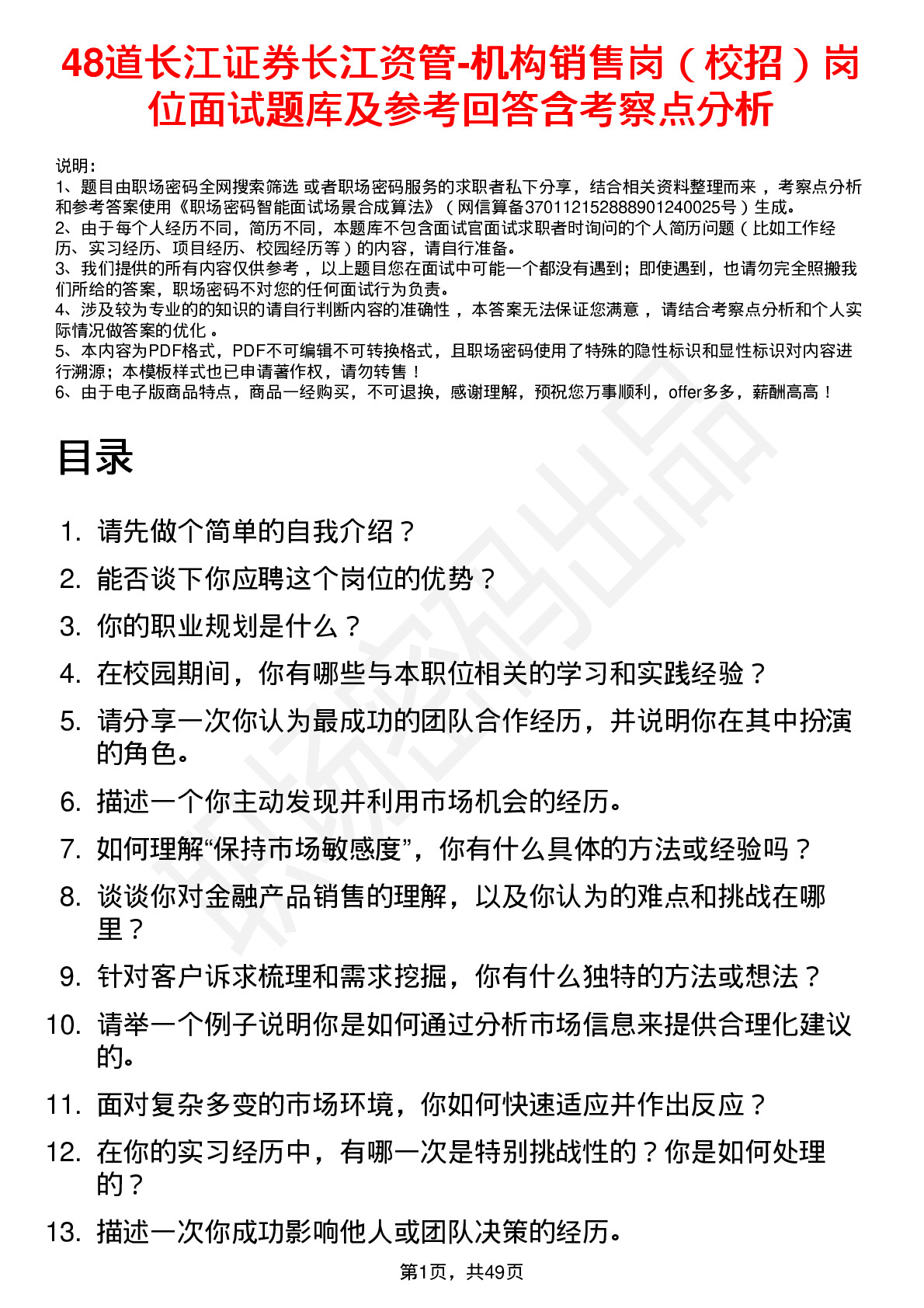 48道长江证券长江资管-机构销售岗（校招）岗位面试题库及参考回答含考察点分析