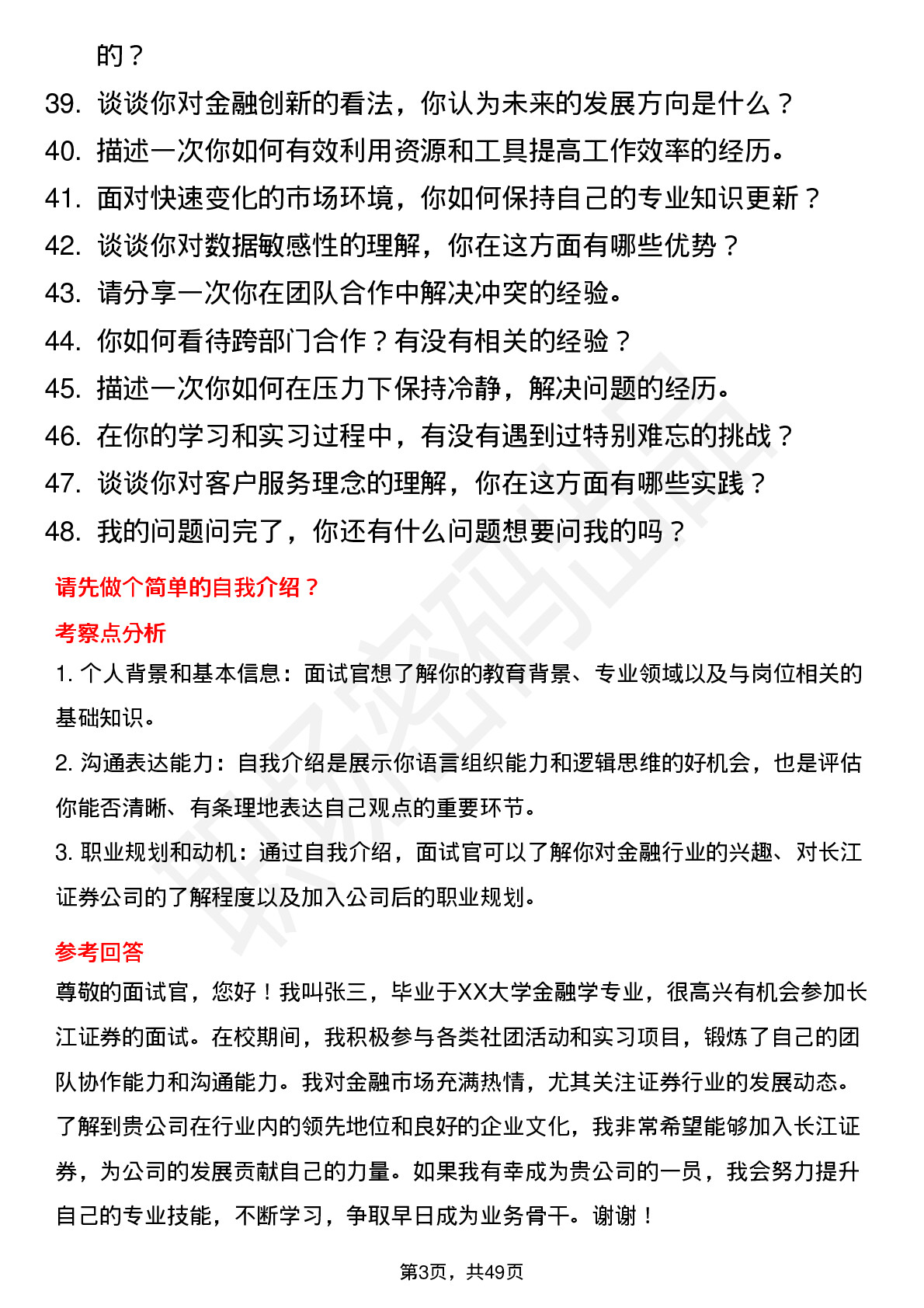 48道长江证券长江资管-机构销售岗（校招）岗位面试题库及参考回答含考察点分析