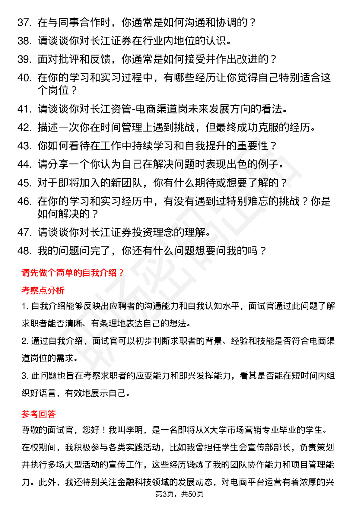 48道长江证券长江资管-电商渠道岗（校招）岗位面试题库及参考回答含考察点分析