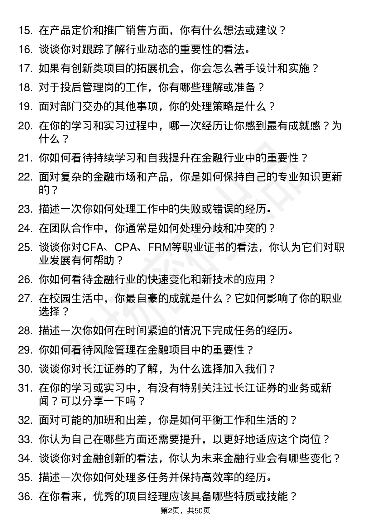 48道长江证券长江资管-项目经理（校招）岗位面试题库及参考回答含考察点分析