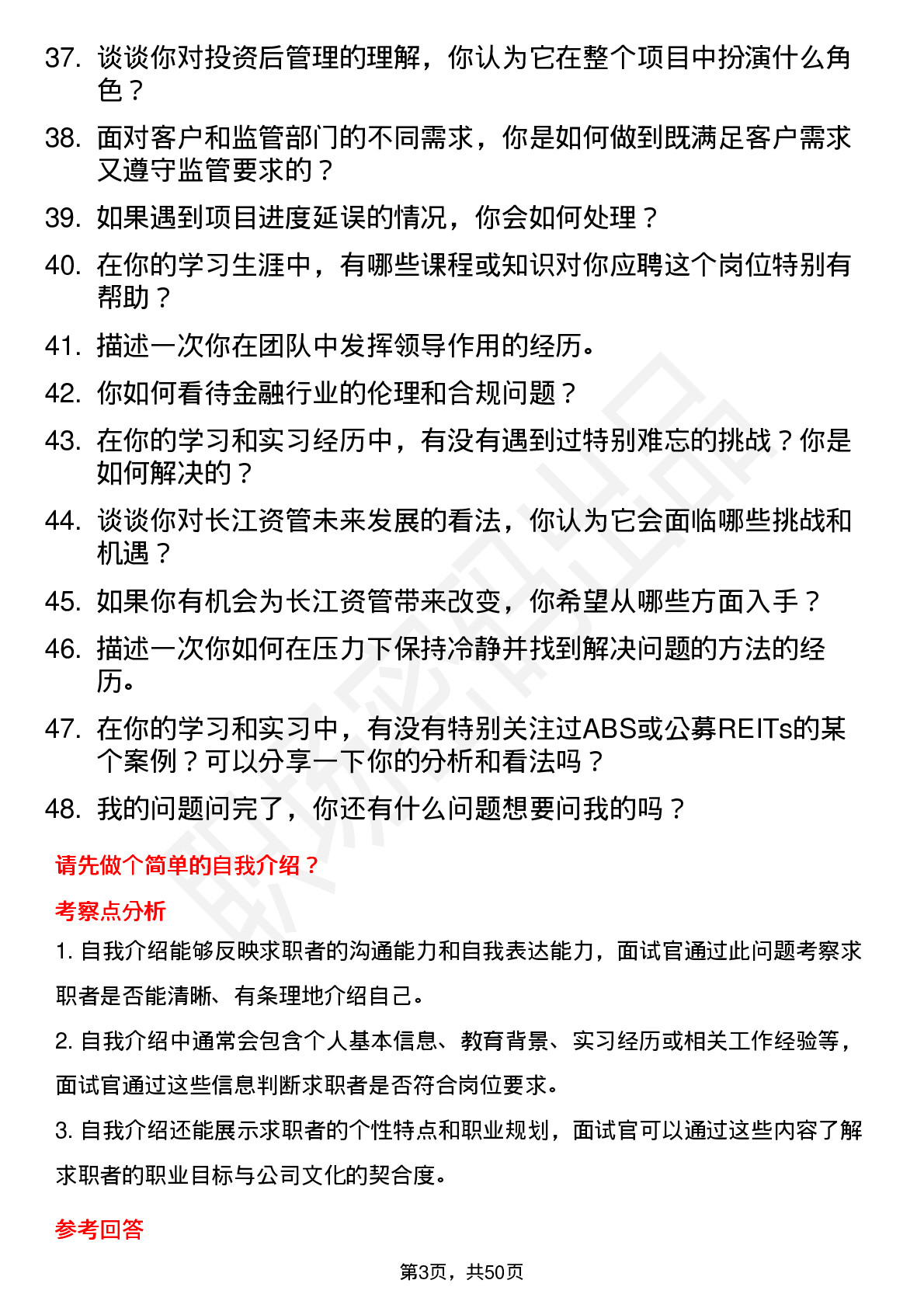 48道长江证券长江资管-项目经理（校招）岗位面试题库及参考回答含考察点分析