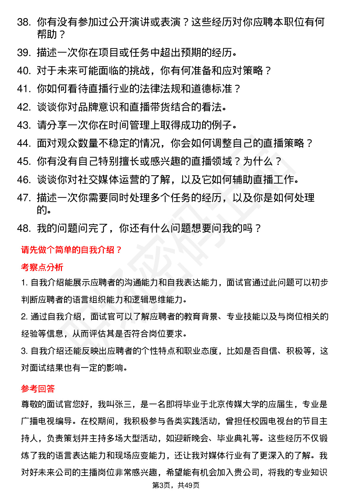 48道好未来主播（校招）岗位面试题库及参考回答含考察点分析