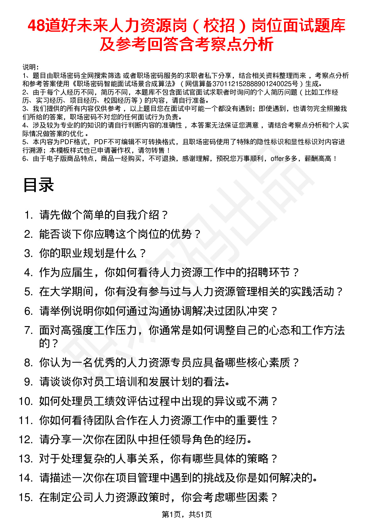 48道好未来人力资源岗（校招）岗位面试题库及参考回答含考察点分析