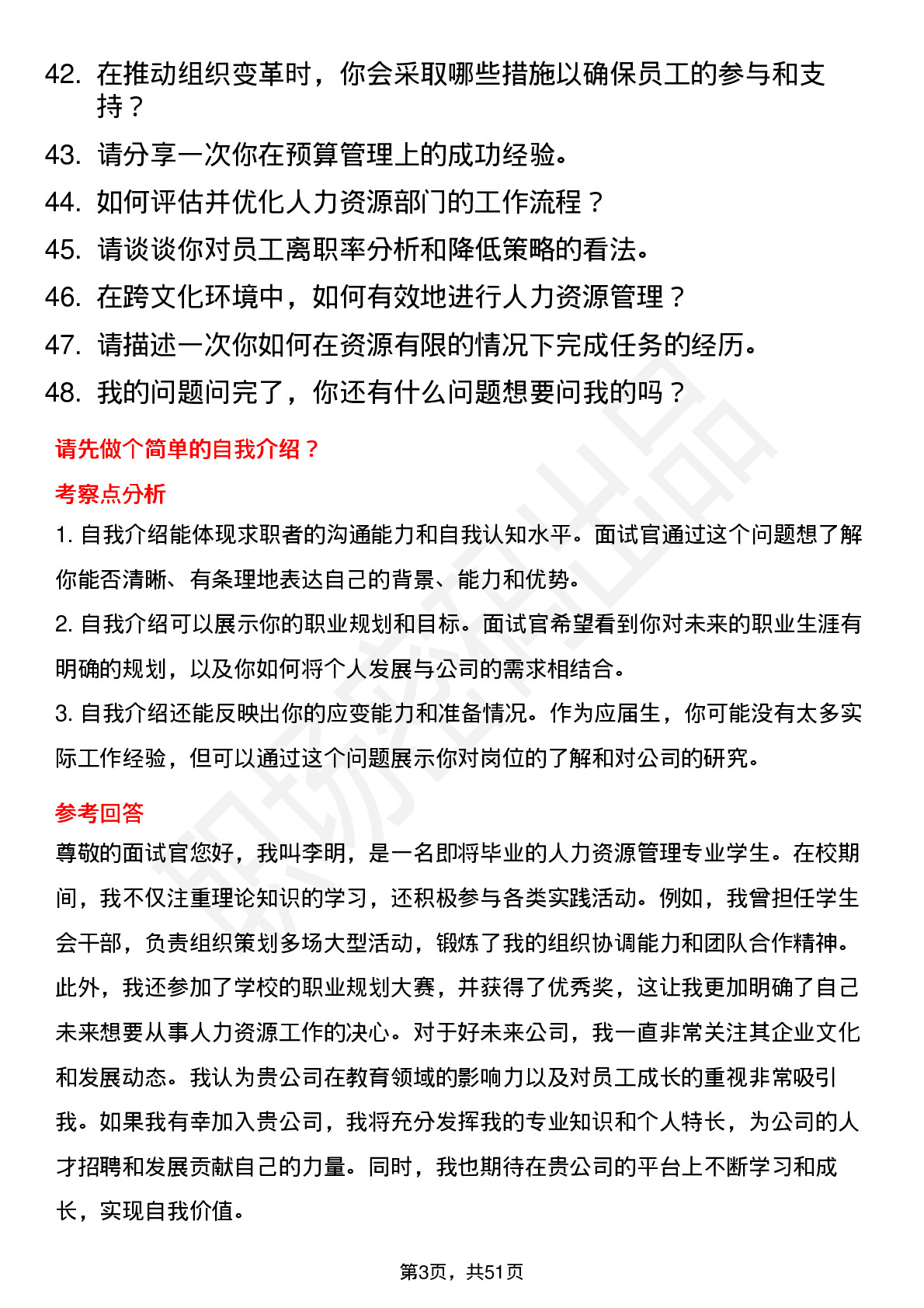 48道好未来人力资源岗（校招）岗位面试题库及参考回答含考察点分析