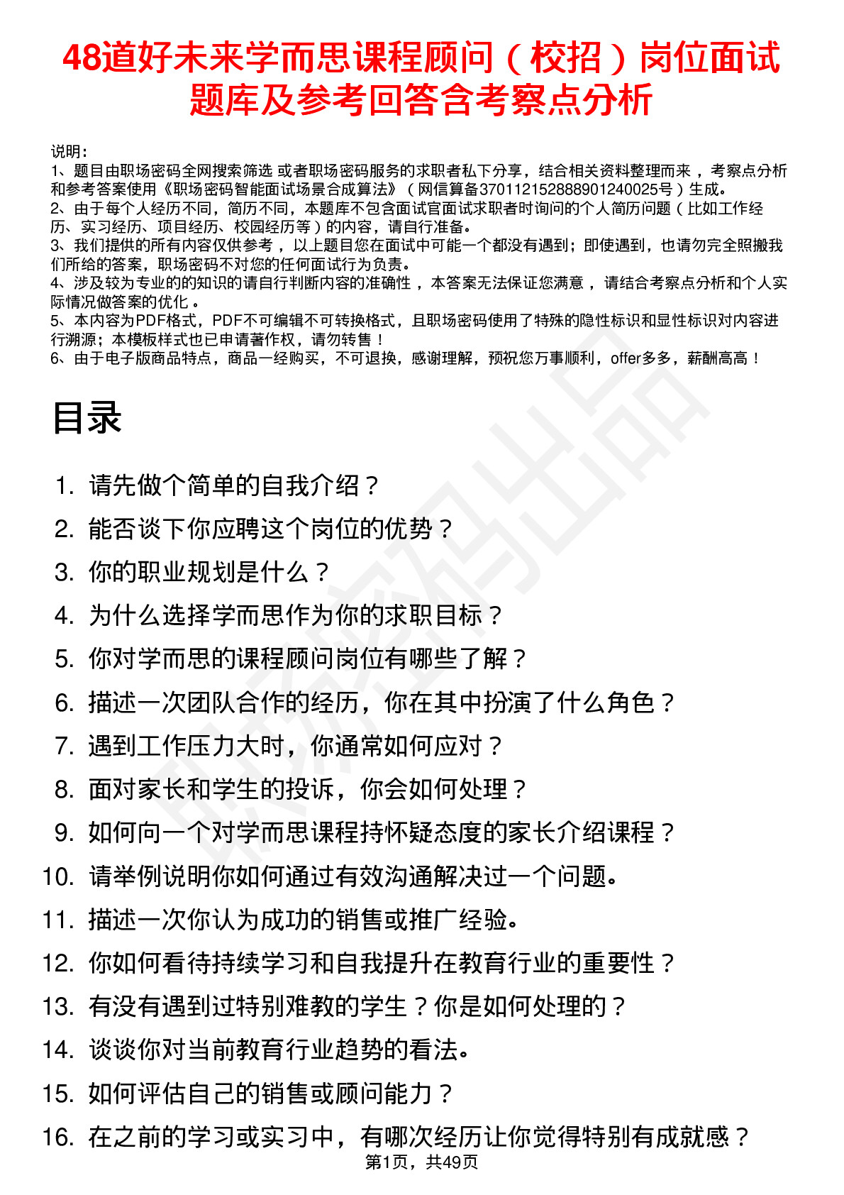 48道好未来学而思课程顾问（校招）岗位面试题库及参考回答含考察点分析