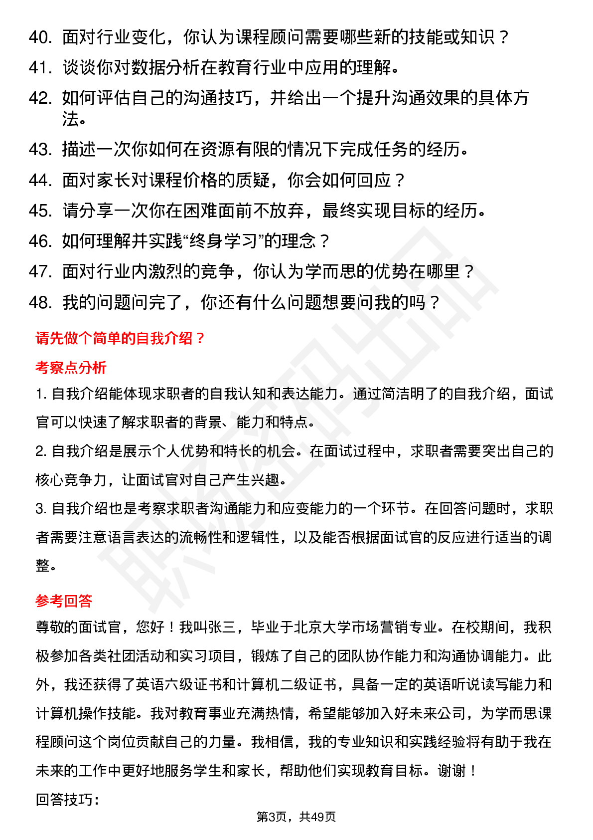 48道好未来学而思课程顾问（校招）岗位面试题库及参考回答含考察点分析