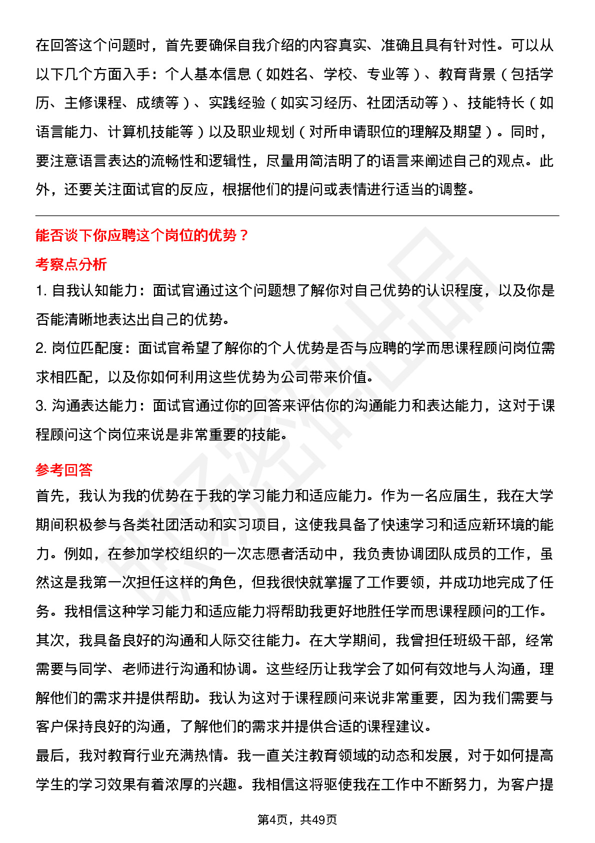 48道好未来学而思课程顾问（校招）岗位面试题库及参考回答含考察点分析