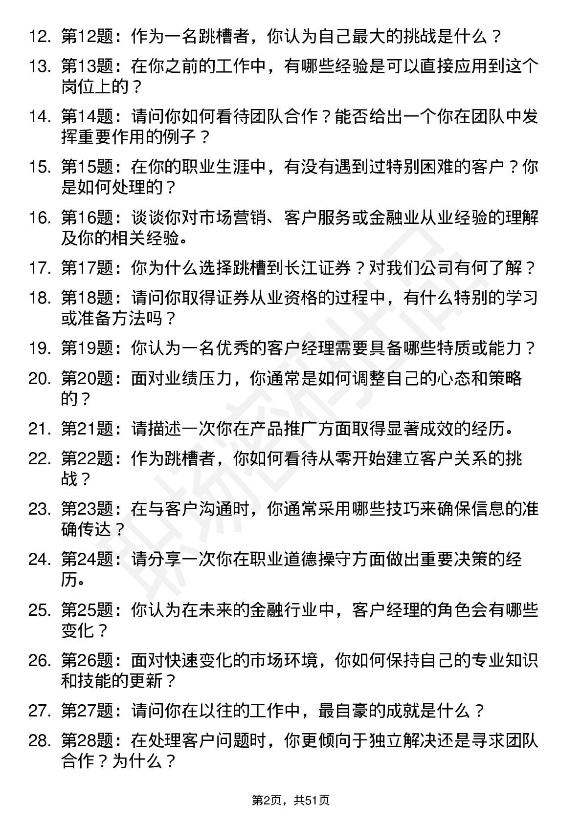 48道长江证券客户经理（社招）岗位面试题库及参考回答含考察点分析