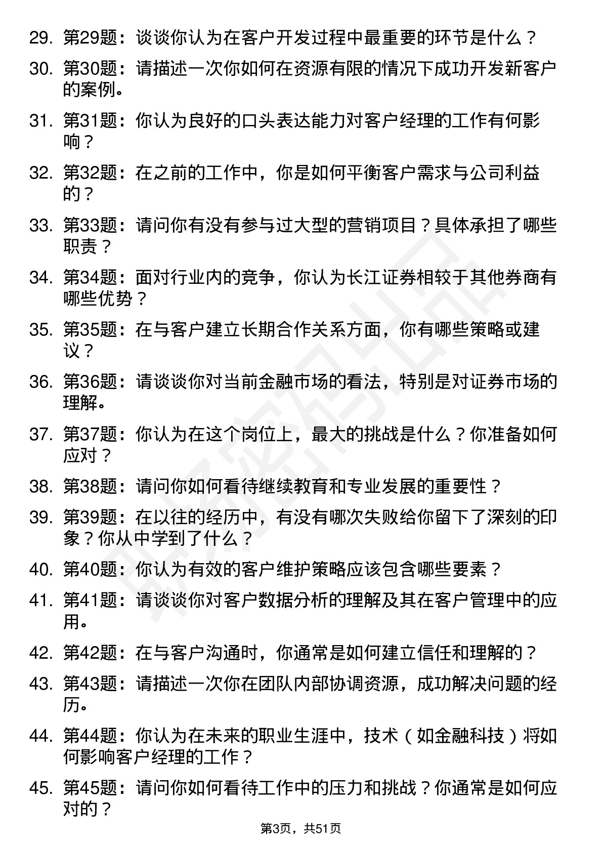 48道长江证券客户经理（社招）岗位面试题库及参考回答含考察点分析