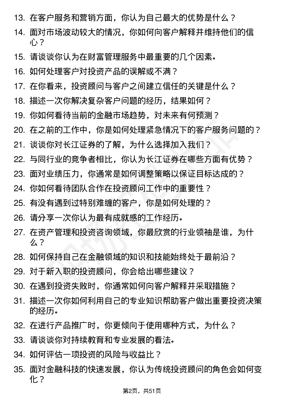 48道长江证券投资顾问（社招）岗位面试题库及参考回答含考察点分析