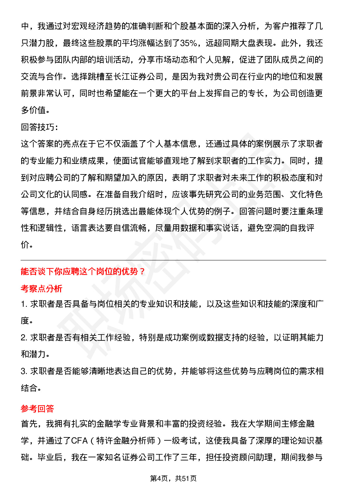 48道长江证券投资顾问（社招）岗位面试题库及参考回答含考察点分析