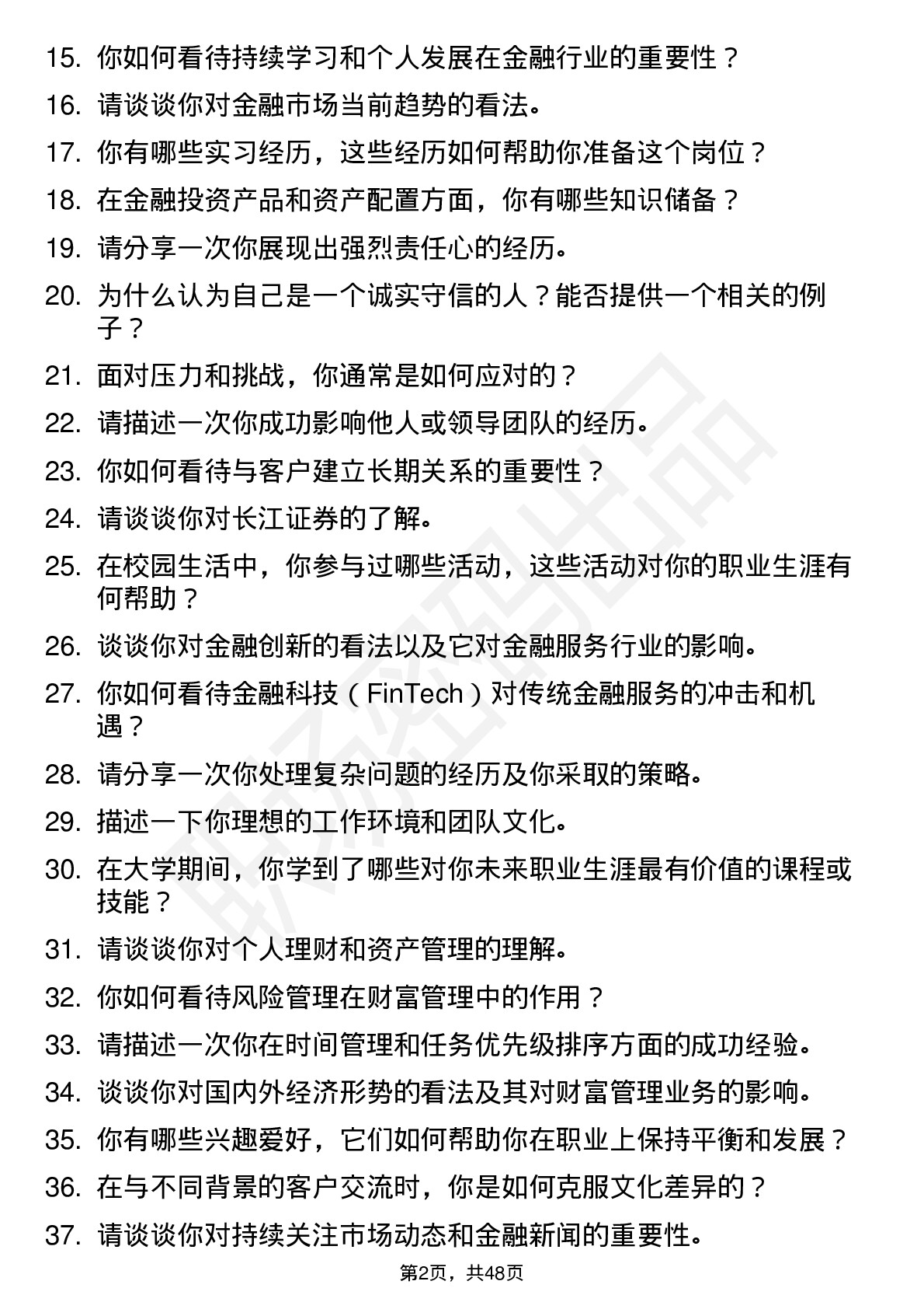 48道长江证券财富顾问（校招）岗位面试题库及参考回答含考察点分析