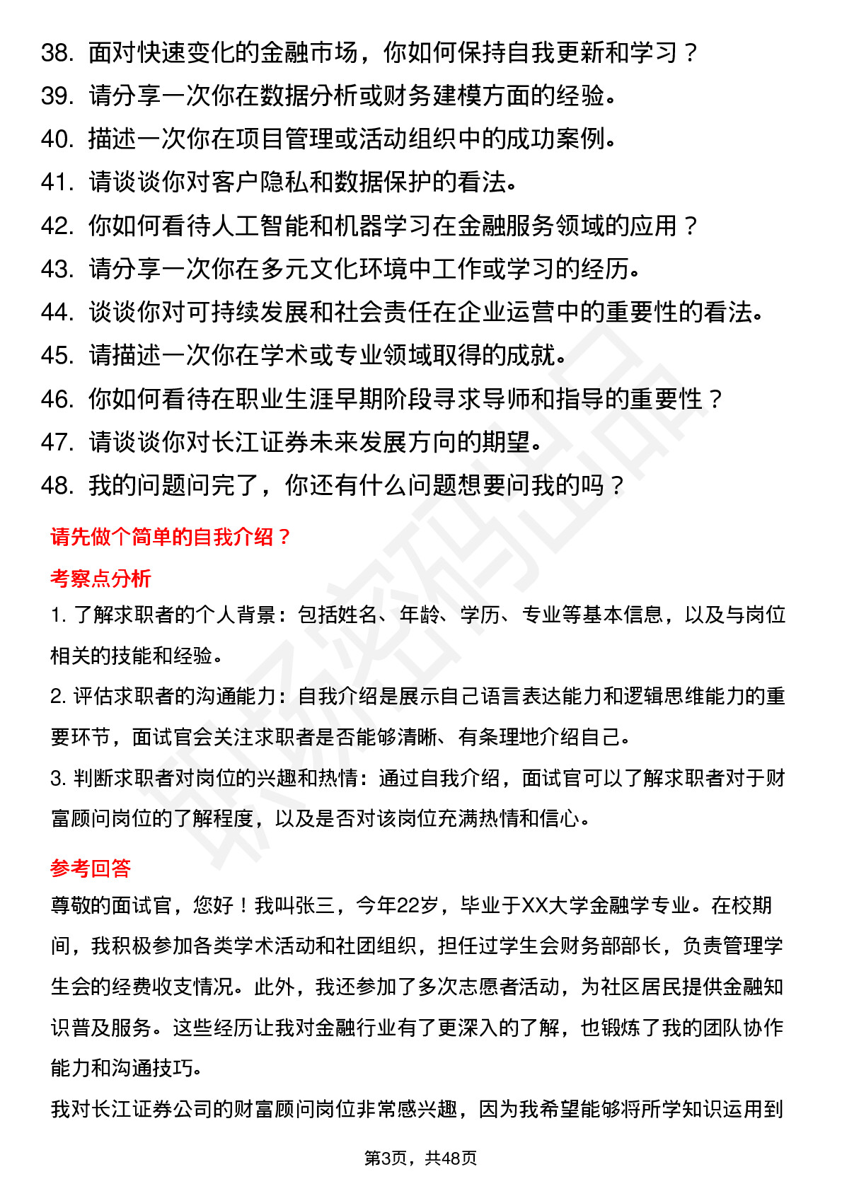 48道长江证券财富顾问（校招）岗位面试题库及参考回答含考察点分析