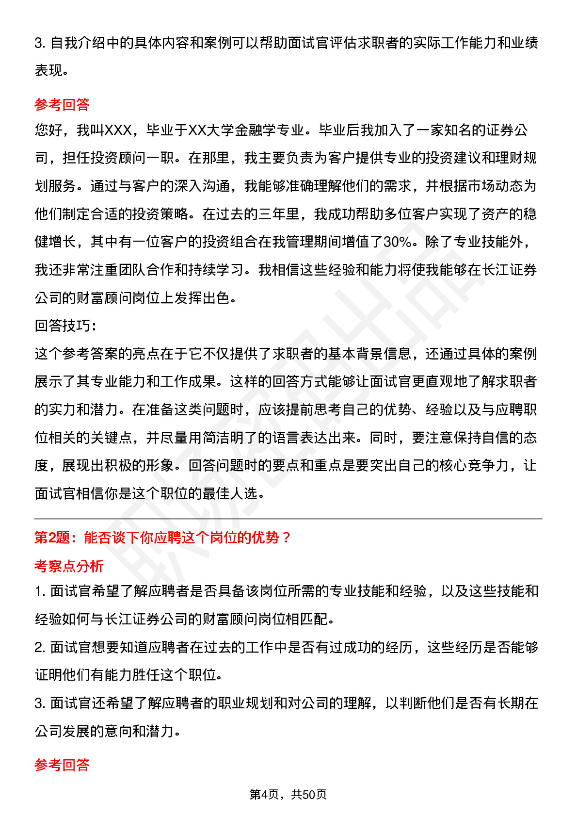 48道长江证券财富顾问（社招）岗位面试题库及参考回答含考察点分析