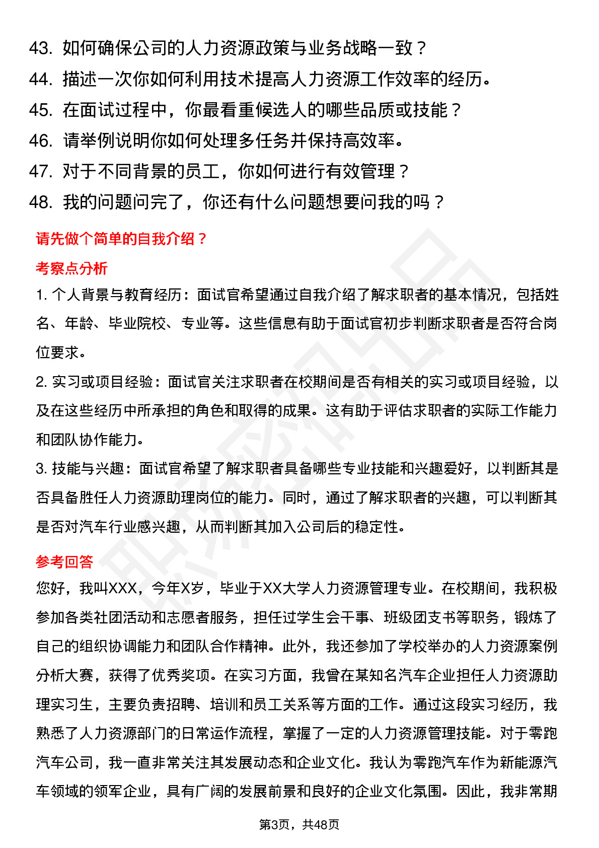 48道零跑汽车人力资源助理岗位面试题库及参考回答含考察点分析