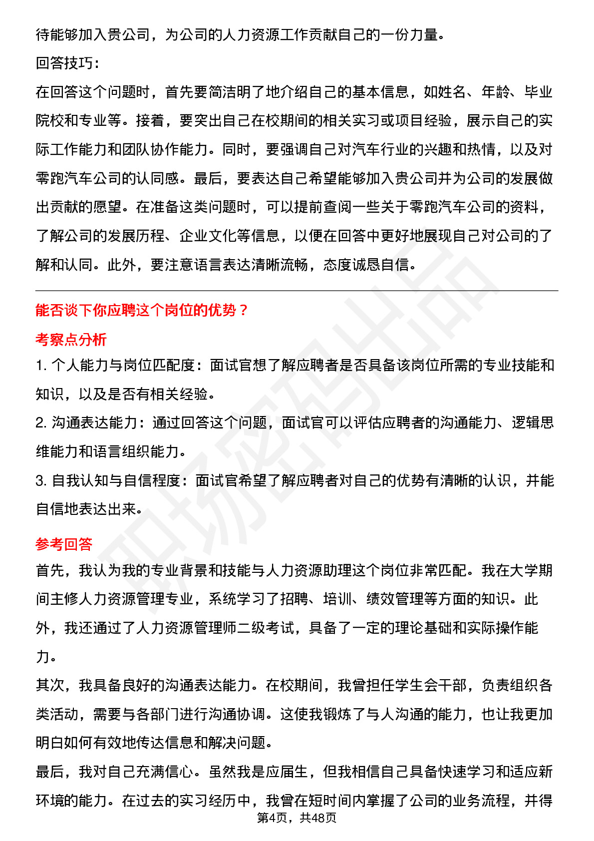 48道零跑汽车人力资源助理岗位面试题库及参考回答含考察点分析