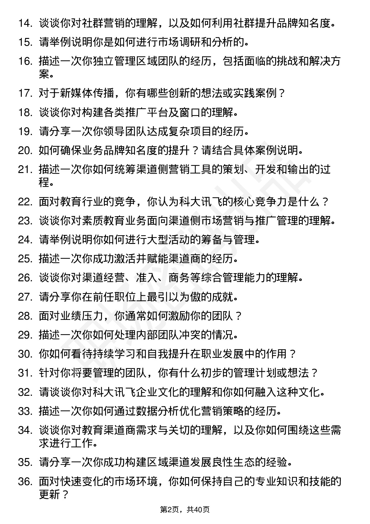 39道科大讯飞教育BG-城市经理/渠道经理岗位面试题库及参考回答含考察点分析