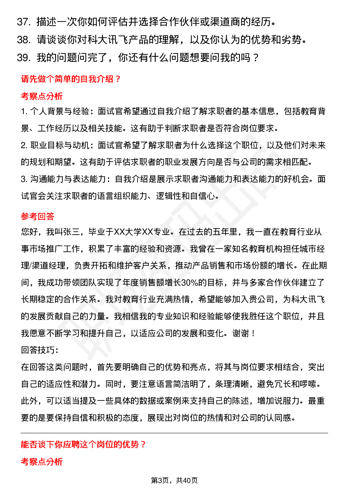 39道科大讯飞教育BG-城市经理/渠道经理岗位面试题库及参考回答含考察点分析