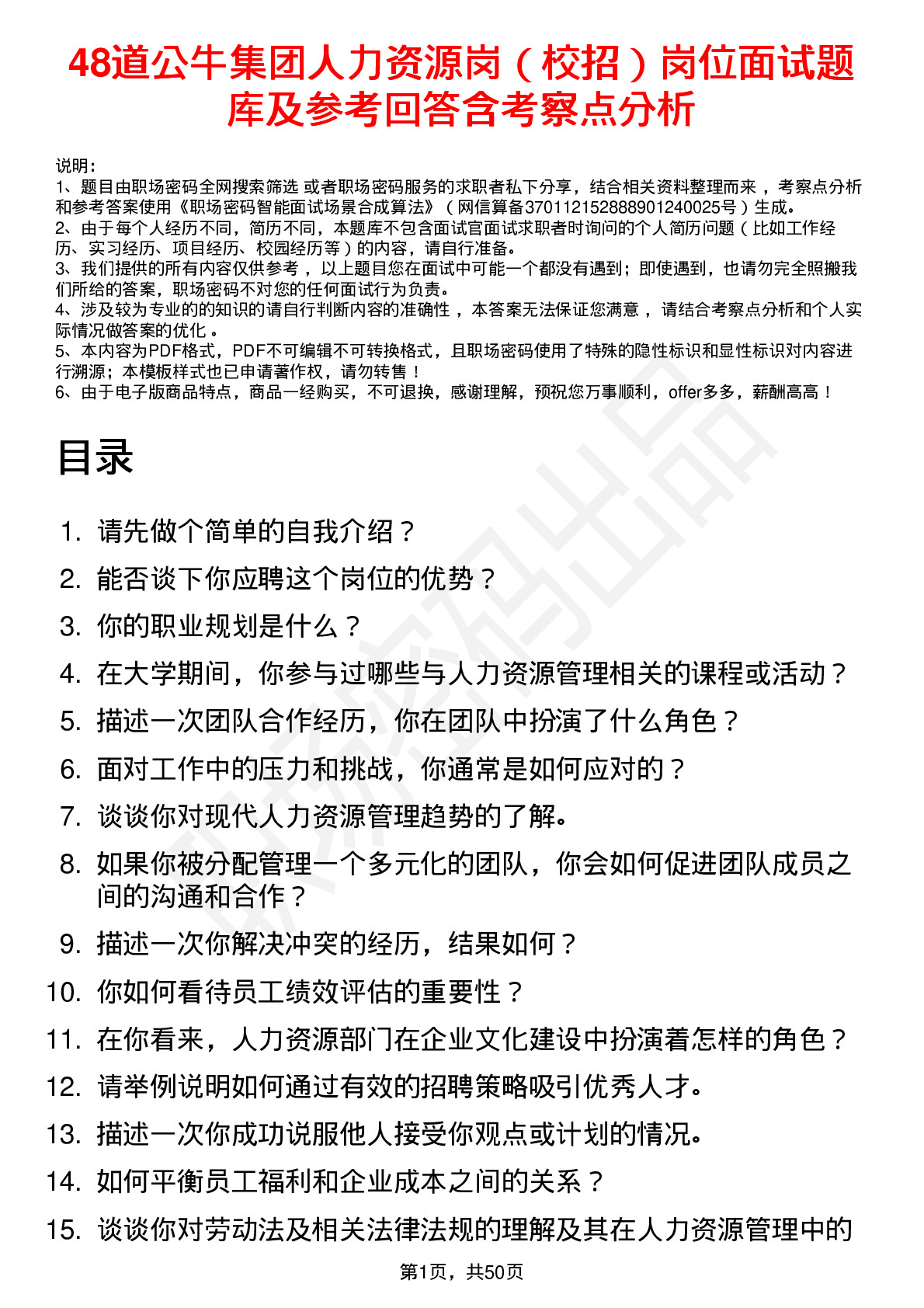 48道公牛集团人力资源岗（校招）岗位面试题库及参考回答含考察点分析