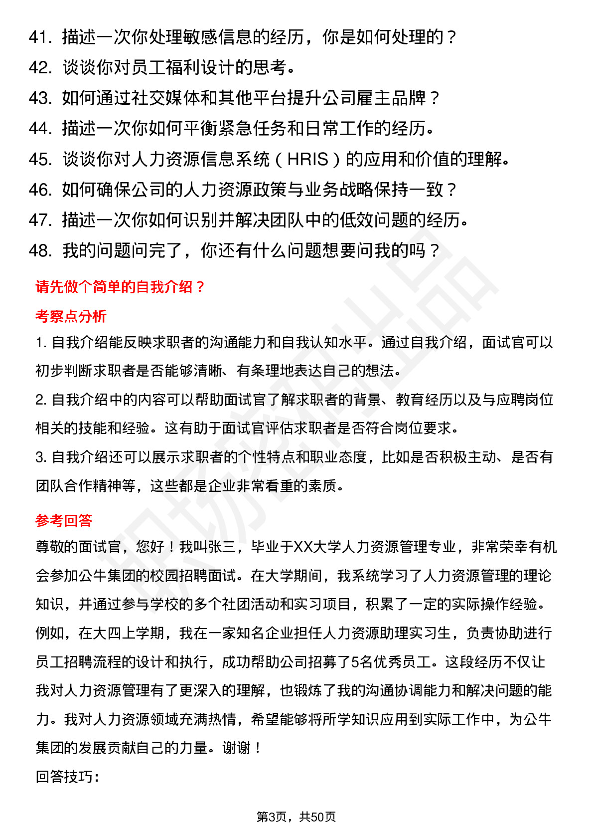 48道公牛集团人力资源岗（校招）岗位面试题库及参考回答含考察点分析