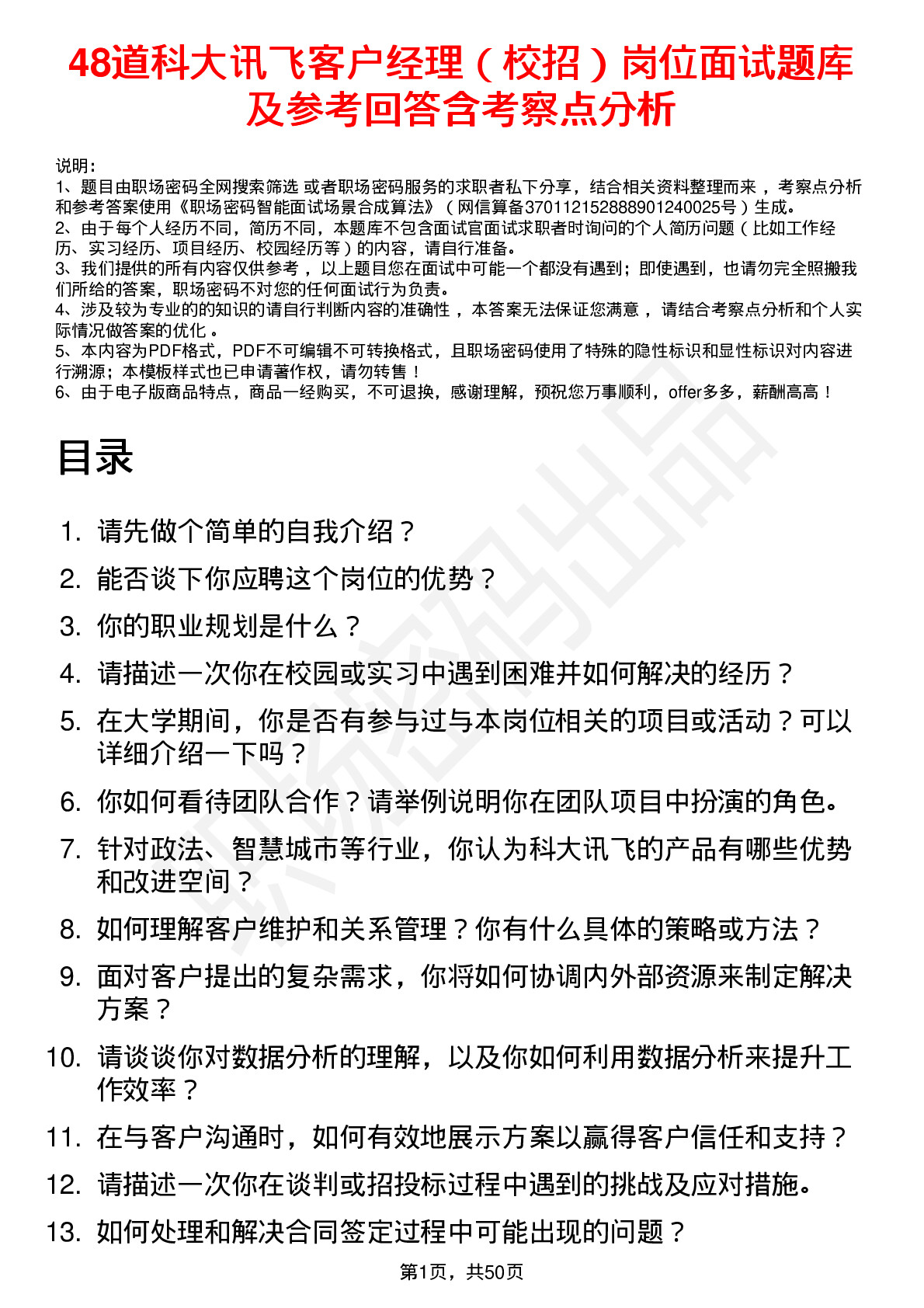 48道科大讯飞客户经理（校招）岗位面试题库及参考回答含考察点分析