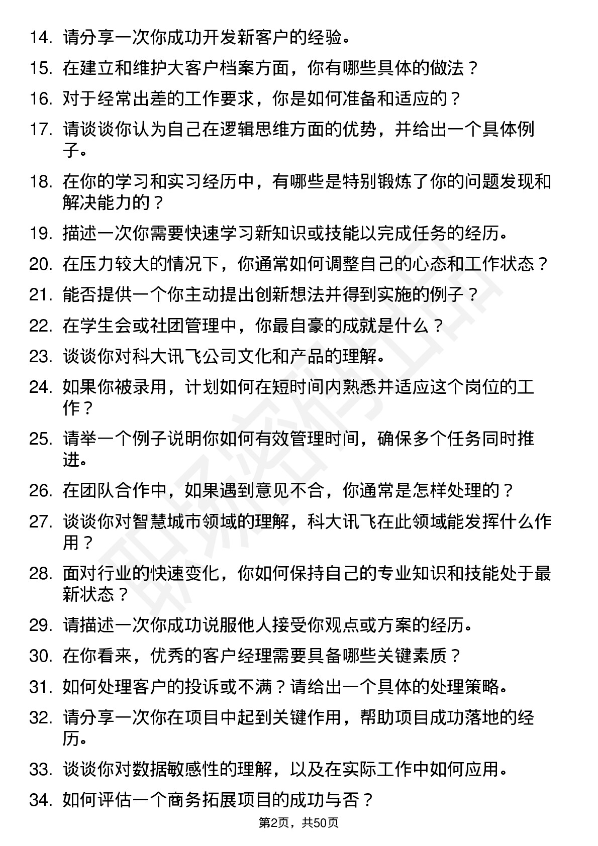 48道科大讯飞客户经理（校招）岗位面试题库及参考回答含考察点分析