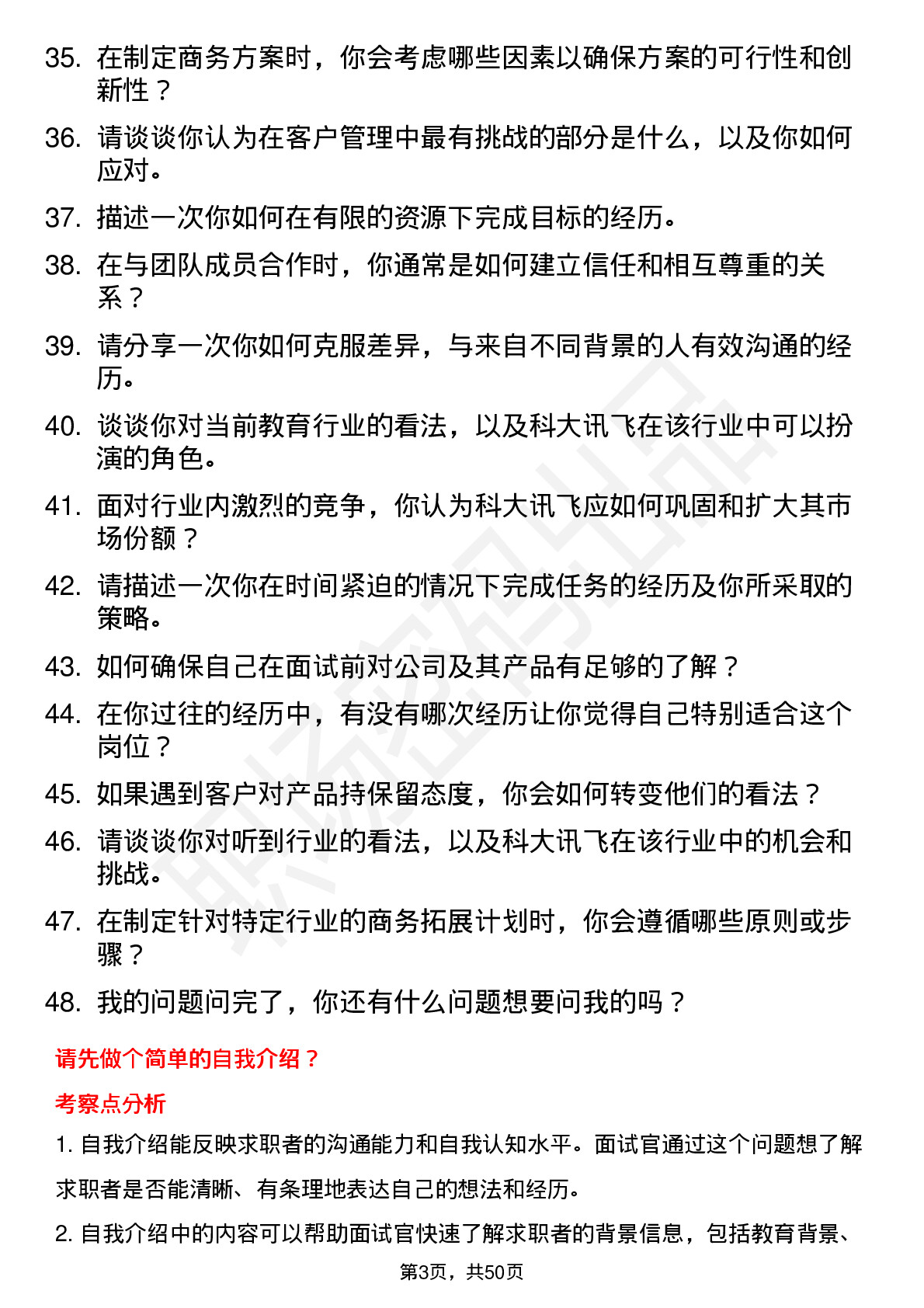 48道科大讯飞客户经理（校招）岗位面试题库及参考回答含考察点分析