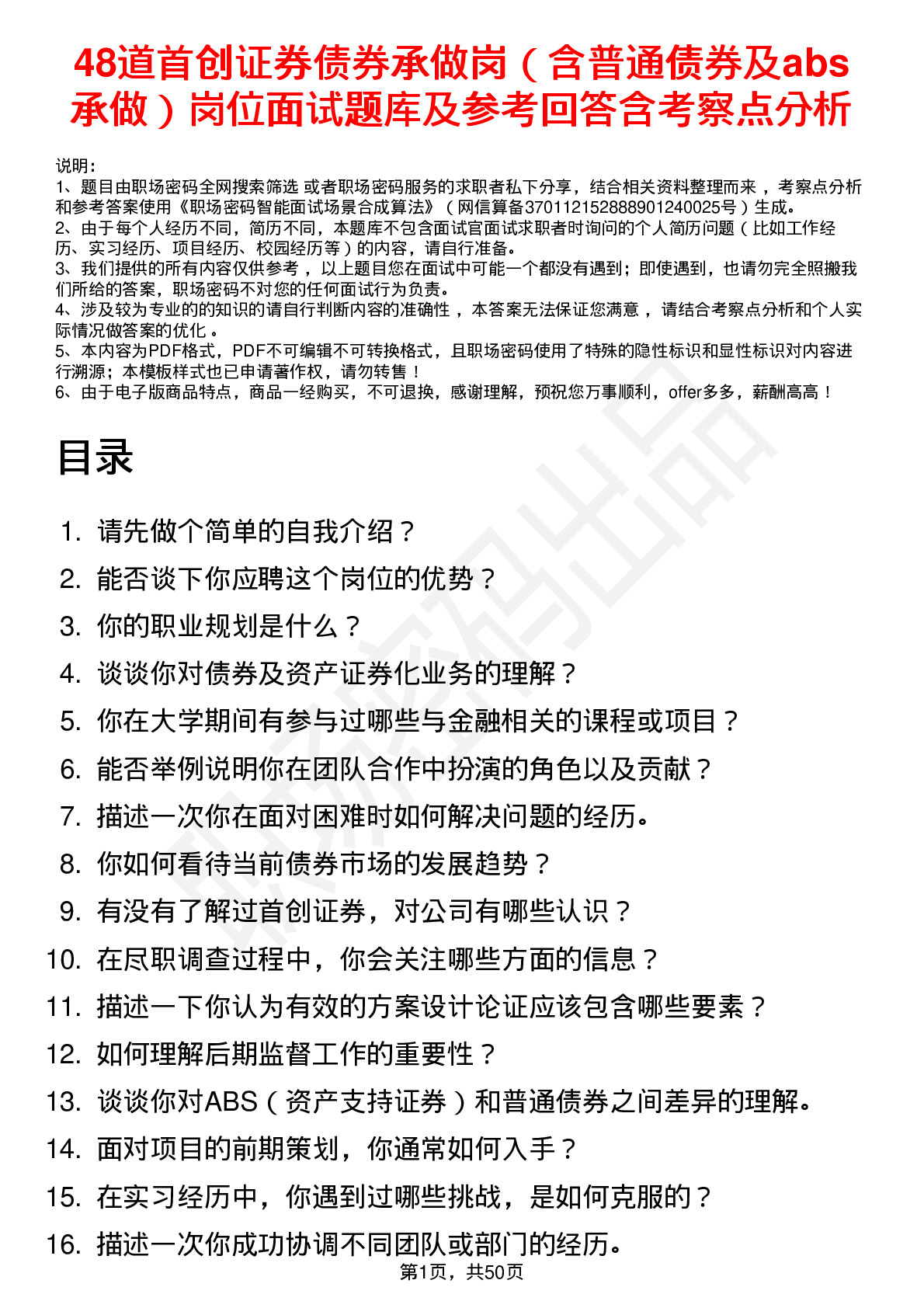 48道首创证券债券承做岗（含普通债券及abs承做）岗位面试题库及参考回答含考察点分析