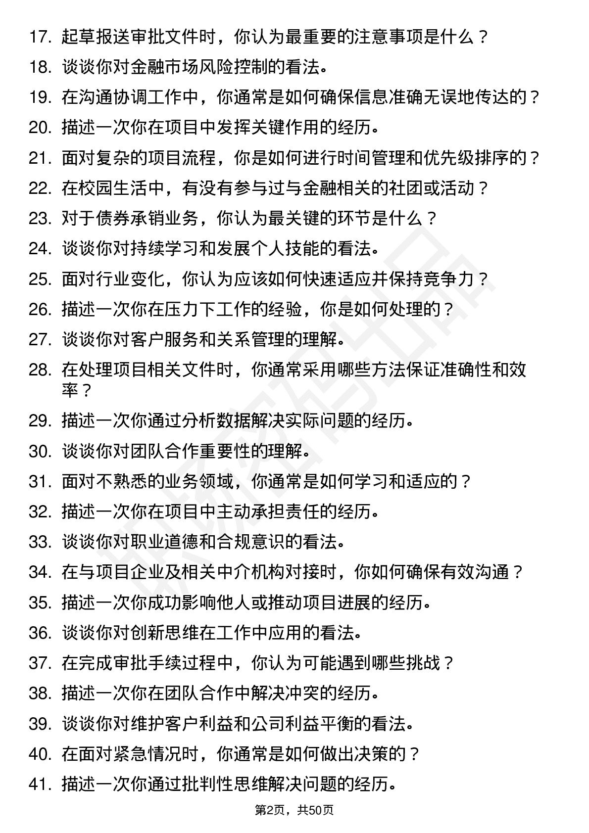 48道首创证券债券承做岗（含普通债券及abs承做）岗位面试题库及参考回答含考察点分析