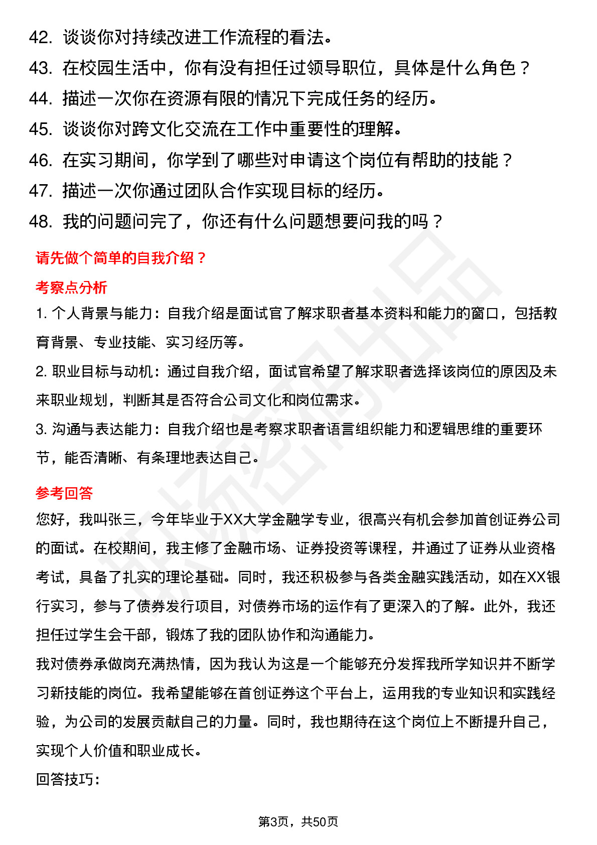 48道首创证券债券承做岗（含普通债券及abs承做）岗位面试题库及参考回答含考察点分析