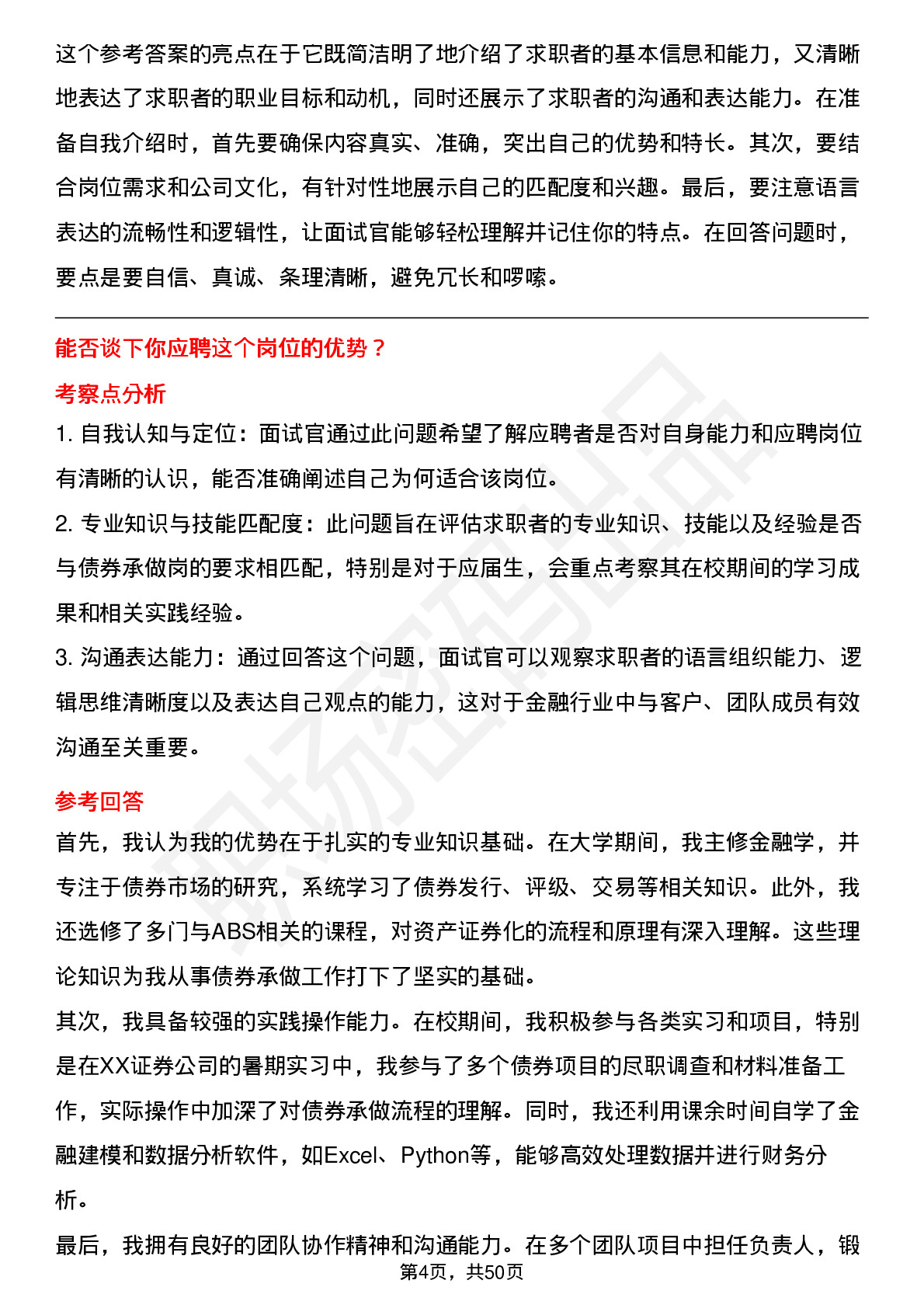 48道首创证券债券承做岗（含普通债券及abs承做）岗位面试题库及参考回答含考察点分析