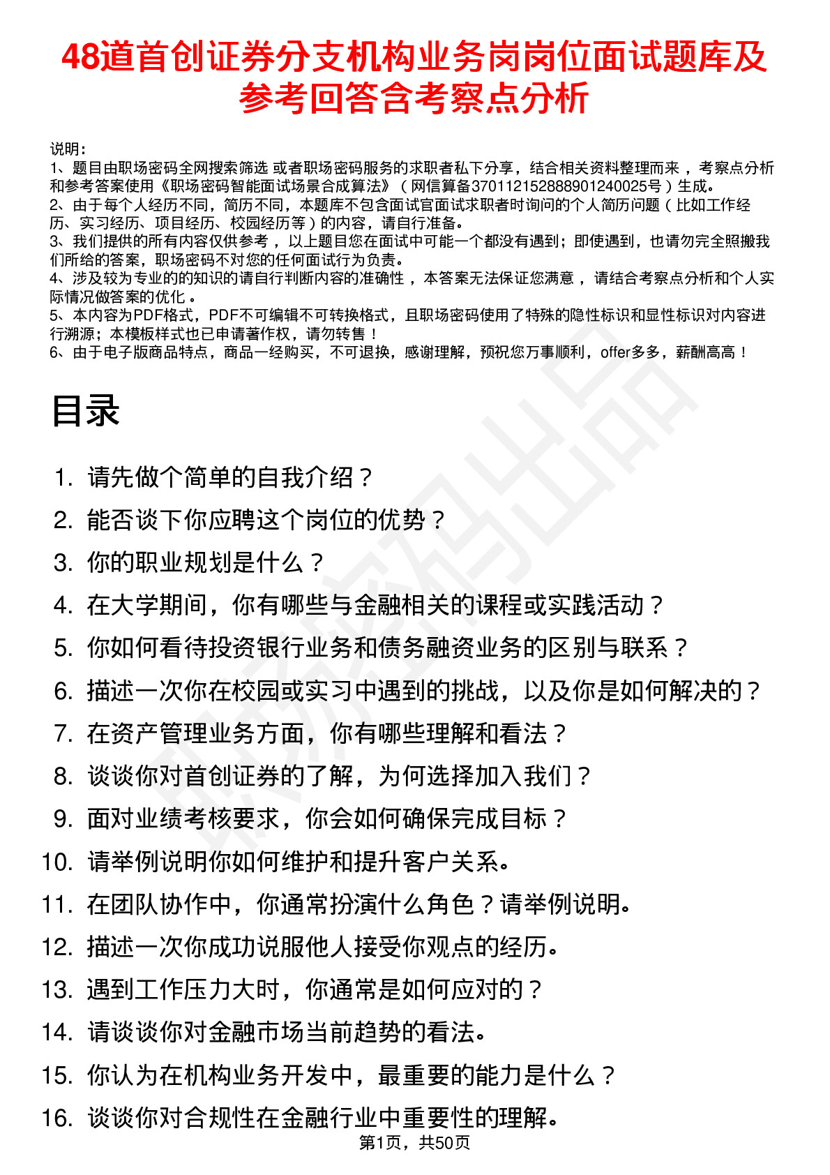 48道首创证券分支机构业务岗岗位面试题库及参考回答含考察点分析