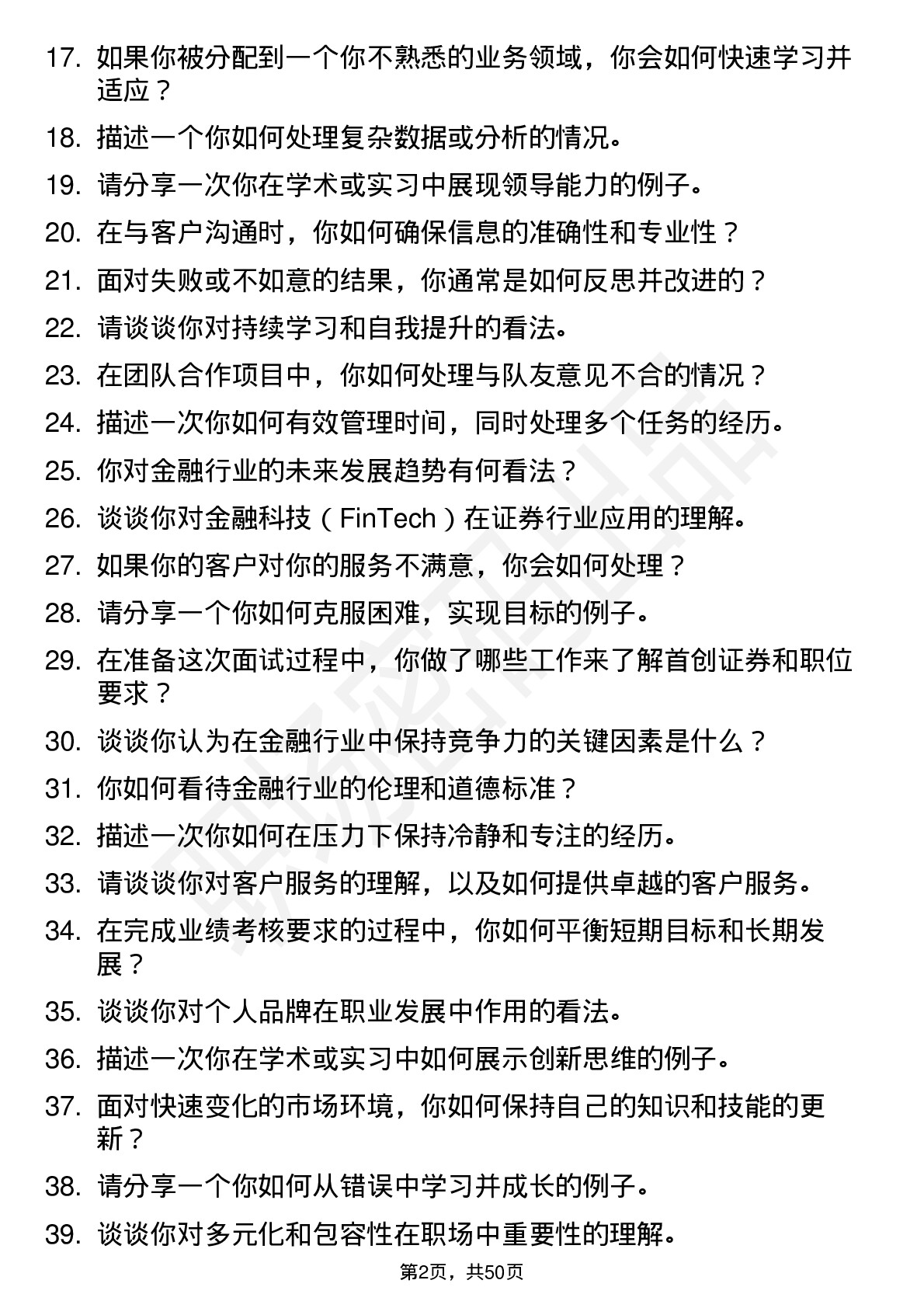 48道首创证券分支机构业务岗岗位面试题库及参考回答含考察点分析