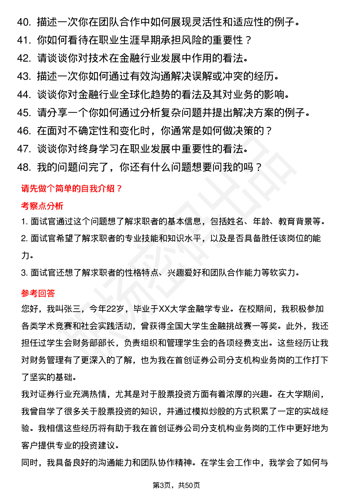 48道首创证券分支机构业务岗岗位面试题库及参考回答含考察点分析