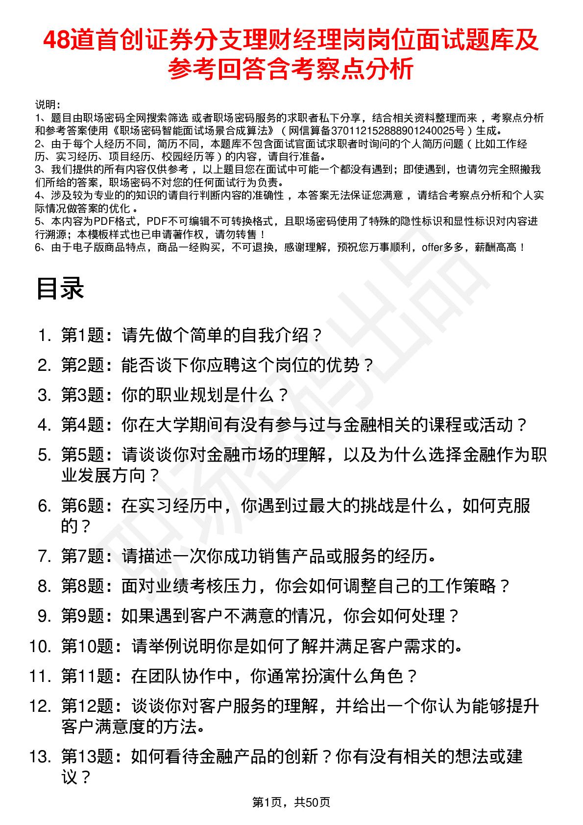 48道首创证券分支理财经理岗岗位面试题库及参考回答含考察点分析