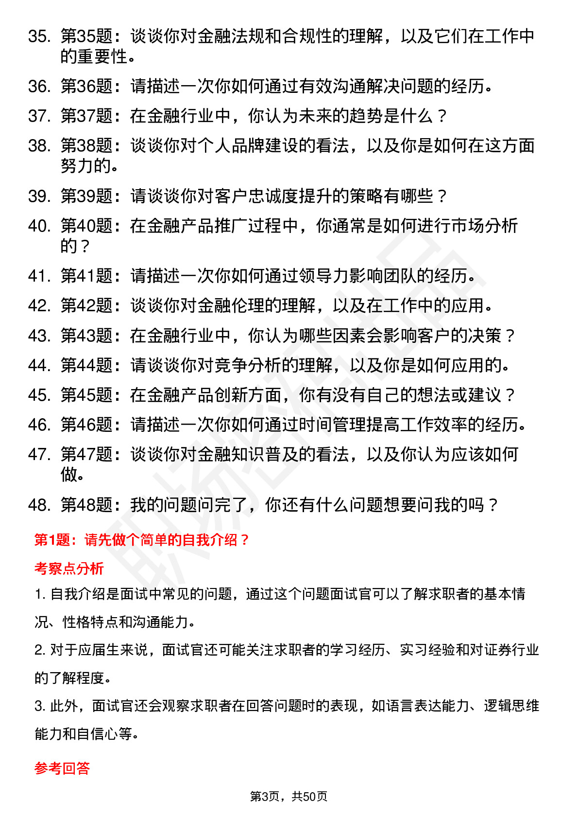 48道首创证券分支理财经理岗岗位面试题库及参考回答含考察点分析