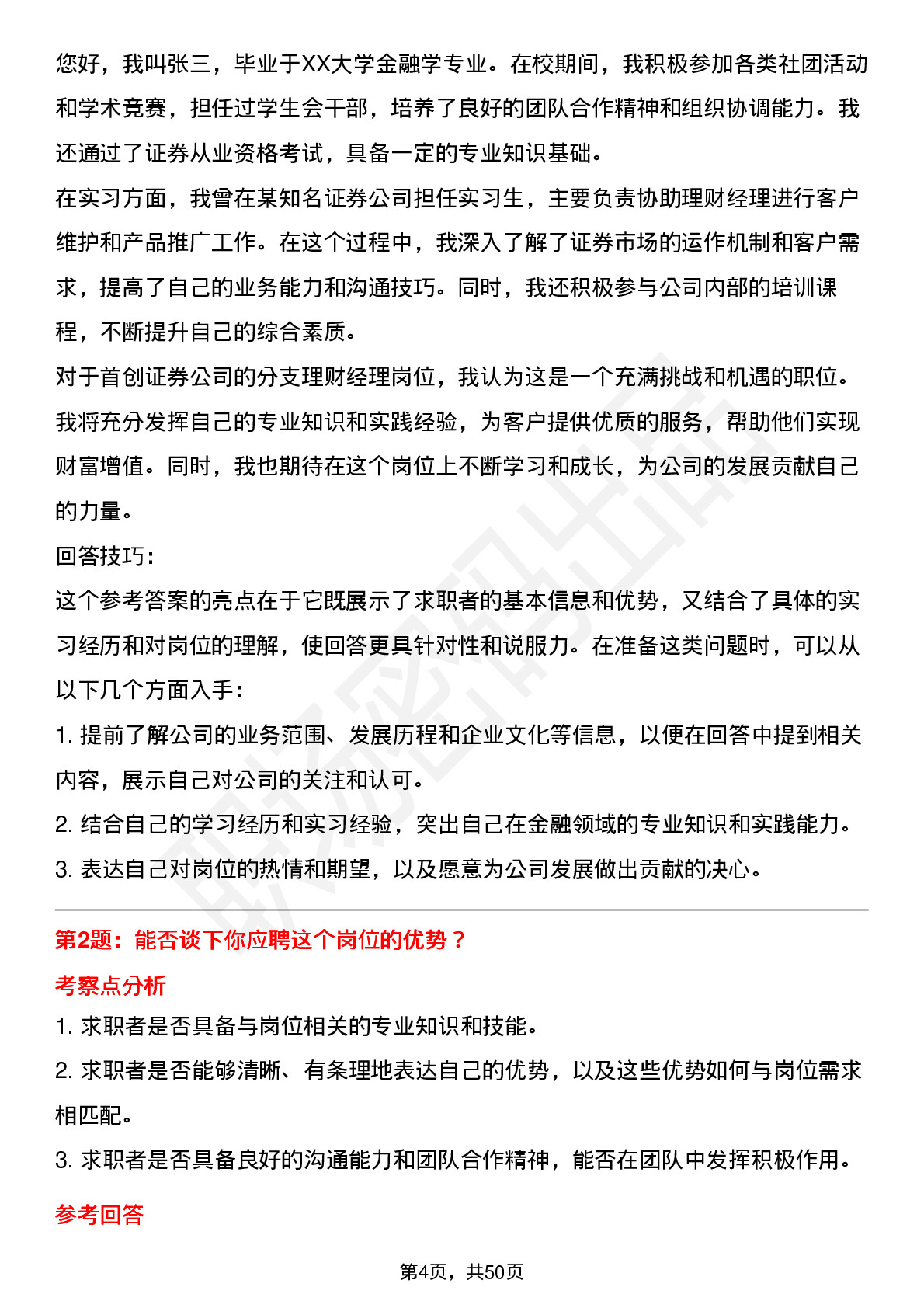 48道首创证券分支理财经理岗岗位面试题库及参考回答含考察点分析