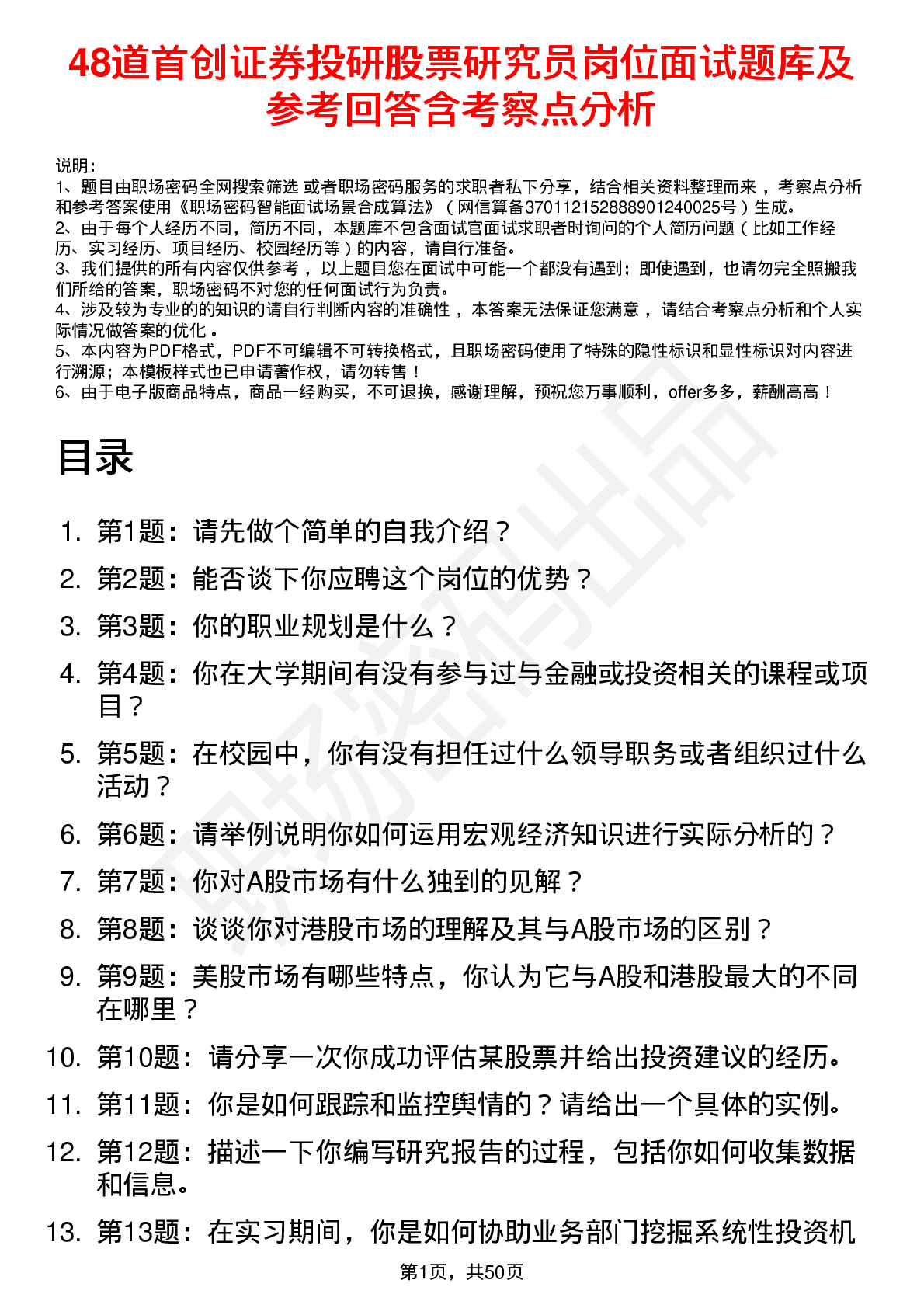 48道首创证券投研股票研究员岗位面试题库及参考回答含考察点分析