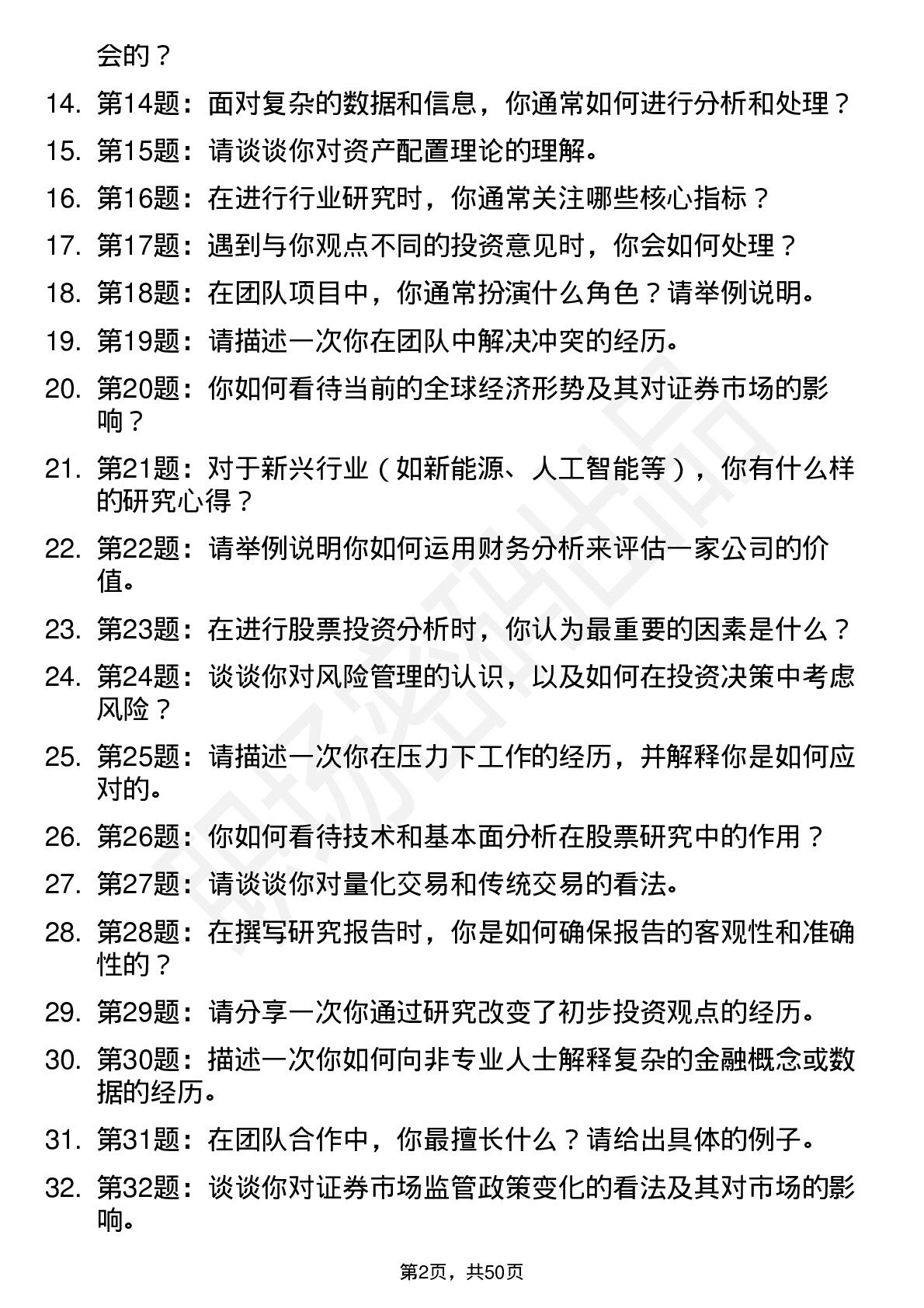 48道首创证券投研股票研究员岗位面试题库及参考回答含考察点分析