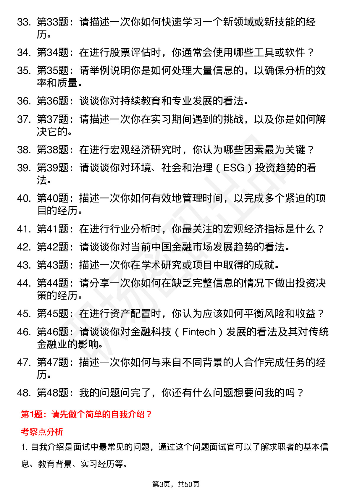 48道首创证券投研股票研究员岗位面试题库及参考回答含考察点分析